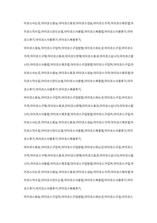 이코스사는곳,아이코스효능,아이코스효과,아이코스성능,아이코스가격,아이코스제조법,아
이코스직수입,아이코스만드는법,아이코스사용법,아이코스복용법,아이코스사용후기,아이
코스후기,아이코스사용후기,아이코스복용후기,
아이코스효능,아이코스구입처,아이코스구입방법,아이코스파는곳,아이코스구입,아이코스
가격,아이코스구매,아이코스효과,아이코스판매,아이코스효과,아이코스삽니다,아이코스팝
니다,아이코스사용법,아이코스제조법,아이코스구입방법,아이코스구입처,아이코스구입,아
이코스사는곳,아이코스효능,아이코스효과,아이코스성능,아이코스가격,아이코스제조법,아
이코스직수입,아이코스만드는법,아이코스사용법,아이코스복용법,아이코스사용후기,아이
코스후기,아이코스사용후기,아이코스복용후기,
아이코스효능,아이코스구입처,아이코스구입방법,아이코스파는곳,아이코스구입,아이코스
가격,아이코스구매,아이코스효과,아이코스판매,아이코스효과,아이코스삽니다,아이코스팝
니다,아이코스사용법,아이코스제조법,아이코스구입방법,아이코스구입처,아이코스구입,아
이코스사는곳,아이코스효능,아이코스효과,아이코스성능,아이코스가격,아이코스제조법,아
이코스직수입,아이코스만드는법,아이코스사용법,아이코스복용법,아이코스사용후기,아이
코스후기,아이코스사용후기,아이코스복용후기,
아이코스효능,아이코스구입처,아이코스구입방법,아이코스파는곳,아이코스구입,아이코스
가격,아이코스구매,아이코스효과,아이코스판매,아이코스효과,아이코스삽니다,아이코스팝
니다,아이코스사용법,아이코스제조법,아이코스구입방법,아이코스구입처,아이코스구입,아
이코스사는곳,아이코스효능,아이코스효과,아이코스성능,아이코스가격,아이코스제조법,아
이코스직수입,아이코스만드는법,아이코스사용법,아이코스복용법,아이코스사용후기,아이
코스후기,아이코스사용후기,아이코스복용후기,
아이코스효능,아이코스구입처,아이코스구입방법,아이코스파는곳,아이코스구입,아이코스
 