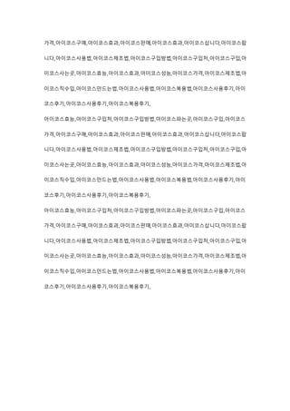 가격,아이코스구매,아이코스효과,아이코스판매,아이코스효과,아이코스삽니다,아이코스팝
니다,아이코스사용법,아이코스제조법,아이코스구입방법,아이코스구입처,아이코스구입,아
이코스사는곳,아이코스효능,아이코스효과,아이코스성능,아이코스가격,아이코스제조법,아
이코스직수입,아이코스만드는법,아이코스사용법,아이코스복용법,아이코스사용후기,아이
코스후기,아이코스사용후기,아이코스복용후기,
아이코스효능,아이코스구입처,아이코스구입방법,아이코스파는곳,아이코스구입,아이코스
가격,아이코스구매,아이코스효과,아이코스판매,아이코스효과,아이코스삽니다,아이코스팝
니다,아이코스사용법,아이코스제조법,아이코스구입방법,아이코스구입처,아이코스구입,아
이코스사는곳,아이코스효능,아이코스효과,아이코스성능,아이코스가격,아이코스제조법,아
이코스직수입,아이코스만드는법,아이코스사용법,아이코스복용법,아이코스사용후기,아이
코스후기,아이코스사용후기,아이코스복용후기,
아이코스효능,아이코스구입처,아이코스구입방법,아이코스파는곳,아이코스구입,아이코스
가격,아이코스구매,아이코스효과,아이코스판매,아이코스효과,아이코스삽니다,아이코스팝
니다,아이코스사용법,아이코스제조법,아이코스구입방법,아이코스구입처,아이코스구입,아
이코스사는곳,아이코스효능,아이코스효과,아이코스성능,아이코스가격,아이코스제조법,아
이코스직수입,아이코스만드는법,아이코스사용법,아이코스복용법,아이코스사용후기,아이
코스후기,아이코스사용후기,아이코스복용후기,
 