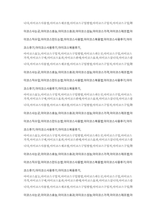 니다,아이코스사용법,아이코스제조법,아이코스구입방법,아이코스구입처,아이코스구입,아
이코스사는곳,아이코스효능,아이코스효과,아이코스성능,아이코스가격,아이코스제조법,아
이코스직수입,아이코스만드는법,아이코스사용법,아이코스복용법,아이코스사용후기,아이
코스후기,아이코스사용후기,아이코스복용후기,
아이코스효능,아이코스구입처,아이코스구입방법,아이코스파는곳,아이코스구입,아이코스
가격,아이코스구매,아이코스효과,아이코스판매,아이코스효과,아이코스삽니다,아이코스팝
니다,아이코스사용법,아이코스제조법,아이코스구입방법,아이코스구입처,아이코스구입,아
이코스사는곳,아이코스효능,아이코스효과,아이코스성능,아이코스가격,아이코스제조법,아
이코스직수입,아이코스만드는법,아이코스사용법,아이코스복용법,아이코스사용후기,아이
코스후기,아이코스사용후기,아이코스복용후기,
아이코스효능,아이코스구입처,아이코스구입방법,아이코스파는곳,아이코스구입,아이코스
가격,아이코스구매,아이코스효과,아이코스판매,아이코스효과,아이코스삽니다,아이코스팝
니다,아이코스사용법,아이코스제조법,아이코스구입방법,아이코스구입처,아이코스구입,아
이코스사는곳,아이코스효능,아이코스효과,아이코스성능,아이코스가격,아이코스제조법,아
이코스직수입,아이코스만드는법,아이코스사용법,아이코스복용법,아이코스사용후기,아이
코스후기,아이코스사용후기,아이코스복용후기,
아이코스효능,아이코스구입처,아이코스구입방법,아이코스파는곳,아이코스구입,아이코스
가격,아이코스구매,아이코스효과,아이코스판매,아이코스효과,아이코스삽니다,아이코스팝
니다,아이코스사용법,아이코스제조법,아이코스구입방법,아이코스구입처,아이코스구입,아
이코스사는곳,아이코스효능,아이코스효과,아이코스성능,아이코스가격,아이코스제조법,아
이코스직수입,아이코스만드는법,아이코스사용법,아이코스복용법,아이코스사용후기,아이
코스후기,아이코스사용후기,아이코스복용후기,
아이코스효능,아이코스구입처,아이코스구입방법,아이코스파는곳,아이코스구입,아이코스
가격,아이코스구매,아이코스효과,아이코스판매,아이코스효과,아이코스삽니다,아이코스팝
니다,아이코스사용법,아이코스제조법,아이코스구입방법,아이코스구입처,아이코스구입,아
이코스사는곳,아이코스효능,아이코스효과,아이코스성능,아이코스가격,아이코스제조법,아
 