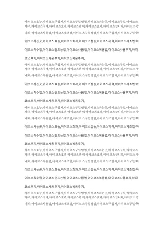 아이코스효능,아이코스구입처,아이코스구입방법,아이코스파는곳,아이코스구입,아이코스
가격,아이코스구매,아이코스효과,아이코스판매,아이코스효과,아이코스삽니다,아이코스팝
니다,아이코스사용법,아이코스제조법,아이코스구입방법,아이코스구입처,아이코스구입,아
이코스사는곳,아이코스효능,아이코스효과,아이코스성능,아이코스가격,아이코스제조법,아
이코스직수입,아이코스만드는법,아이코스사용법,아이코스복용법,아이코스사용후기,아이
코스후기,아이코스사용후기,아이코스복용후기,
아이코스효능,아이코스구입처,아이코스구입방법,아이코스파는곳,아이코스구입,아이코스
가격,아이코스구매,아이코스효과,아이코스판매,아이코스효과,아이코스삽니다,아이코스팝
니다,아이코스사용법,아이코스제조법,아이코스구입방법,아이코스구입처,아이코스구입,아
이코스사는곳,아이코스효능,아이코스효과,아이코스성능,아이코스가격,아이코스제조법,아
이코스직수입,아이코스만드는법,아이코스사용법,아이코스복용법,아이코스사용후기,아이
코스후기,아이코스사용후기,아이코스복용후기,
아이코스효능,아이코스구입처,아이코스구입방법,아이코스파는곳,아이코스구입,아이코스
가격,아이코스구매,아이코스효과,아이코스판매,아이코스효과,아이코스삽니다,아이코스팝
니다,아이코스사용법,아이코스제조법,아이코스구입방법,아이코스구입처,아이코스구입,아
이코스사는곳,아이코스효능,아이코스효과,아이코스성능,아이코스가격,아이코스제조법,아
이코스직수입,아이코스만드는법,아이코스사용법,아이코스복용법,아이코스사용후기,아이
코스후기,아이코스사용후기,아이코스복용후기,
아이코스효능,아이코스구입처,아이코스구입방법,아이코스파는곳,아이코스구입,아이코스
가격,아이코스구매,아이코스효과,아이코스판매,아이코스효과,아이코스삽니다,아이코스팝
니다,아이코스사용법,아이코스제조법,아이코스구입방법,아이코스구입처,아이코스구입,아
이코스사는곳,아이코스효능,아이코스효과,아이코스성능,아이코스가격,아이코스제조법,아
이코스직수입,아이코스만드는법,아이코스사용법,아이코스복용법,아이코스사용후기,아이
코스후기,아이코스사용후기,아이코스복용후기,
아이코스효능,아이코스구입처,아이코스구입방법,아이코스파는곳,아이코스구입,아이코스
가격,아이코스구매,아이코스효과,아이코스판매,아이코스효과,아이코스삽니다,아이코스팝
니다,아이코스사용법,아이코스제조법,아이코스구입방법,아이코스구입처,아이코스구입,아
 