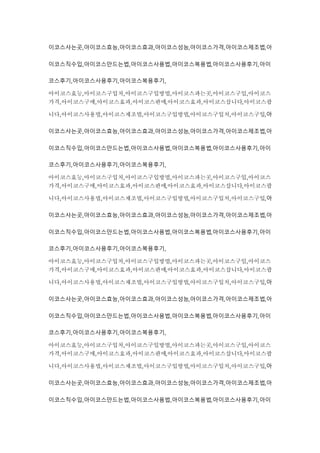 이코스사는곳,아이코스효능,아이코스효과,아이코스성능,아이코스가격,아이코스제조법,아
이코스직수입,아이코스만드는법,아이코스사용법,아이코스복용법,아이코스사용후기,아이
코스후기,아이코스사용후기,아이코스복용후기,
아이코스효능,아이코스구입처,아이코스구입방법,아이코스파는곳,아이코스구입,아이코스
가격,아이코스구매,아이코스효과,아이코스판매,아이코스효과,아이코스삽니다,아이코스팝
니다,아이코스사용법,아이코스제조법,아이코스구입방법,아이코스구입처,아이코스구입,아
이코스사는곳,아이코스효능,아이코스효과,아이코스성능,아이코스가격,아이코스제조법,아
이코스직수입,아이코스만드는법,아이코스사용법,아이코스복용법,아이코스사용후기,아이
코스후기,아이코스사용후기,아이코스복용후기,
아이코스효능,아이코스구입처,아이코스구입방법,아이코스파는곳,아이코스구입,아이코스
가격,아이코스구매,아이코스효과,아이코스판매,아이코스효과,아이코스삽니다,아이코스팝
니다,아이코스사용법,아이코스제조법,아이코스구입방법,아이코스구입처,아이코스구입,아
이코스사는곳,아이코스효능,아이코스효과,아이코스성능,아이코스가격,아이코스제조법,아
이코스직수입,아이코스만드는법,아이코스사용법,아이코스복용법,아이코스사용후기,아이
코스후기,아이코스사용후기,아이코스복용후기,
아이코스효능,아이코스구입처,아이코스구입방법,아이코스파는곳,아이코스구입,아이코스
가격,아이코스구매,아이코스효과,아이코스판매,아이코스효과,아이코스삽니다,아이코스팝
니다,아이코스사용법,아이코스제조법,아이코스구입방법,아이코스구입처,아이코스구입,아
이코스사는곳,아이코스효능,아이코스효과,아이코스성능,아이코스가격,아이코스제조법,아
이코스직수입,아이코스만드는법,아이코스사용법,아이코스복용법,아이코스사용후기,아이
코스후기,아이코스사용후기,아이코스복용후기,
아이코스효능,아이코스구입처,아이코스구입방법,아이코스파는곳,아이코스구입,아이코스
가격,아이코스구매,아이코스효과,아이코스판매,아이코스효과,아이코스삽니다,아이코스팝
니다,아이코스사용법,아이코스제조법,아이코스구입방법,아이코스구입처,아이코스구입,아
이코스사는곳,아이코스효능,아이코스효과,아이코스성능,아이코스가격,아이코스제조법,아
이코스직수입,아이코스만드는법,아이코스사용법,아이코스복용법,아이코스사용후기,아이
 