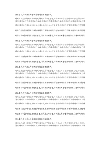 코스후기,아이코스사용후기,아이코스복용후기,
아이코스효능,아이코스구입처,아이코스구입방법,아이코스파는곳,아이코스구입,아이코스
가격,아이코스구매,아이코스효과,아이코스판매,아이코스효과,아이코스삽니다,아이코스팝
니다,아이코스사용법,아이코스제조법,아이코스구입방법,아이코스구입처,아이코스구입,아
이코스사는곳,아이코스효능,아이코스효과,아이코스성능,아이코스가격,아이코스제조법,아
이코스직수입,아이코스만드는법,아이코스사용법,아이코스복용법,아이코스사용후기,아이
코스후기,아이코스사용후기,아이코스복용후기,
아이코스효능,아이코스구입처,아이코스구입방법,아이코스파는곳,아이코스구입,아이코스
가격,아이코스구매,아이코스효과,아이코스판매,아이코스효과,아이코스삽니다,아이코스팝
니다,아이코스사용법,아이코스제조법,아이코스구입방법,아이코스구입처,아이코스구입,아
이코스사는곳,아이코스효능,아이코스효과,아이코스성능,아이코스가격,아이코스제조법,아
이코스직수입,아이코스만드는법,아이코스사용법,아이코스복용법,아이코스사용후기,아이
코스후기,아이코스사용후기,아이코스복용후기,
아이코스효능,아이코스구입처,아이코스구입방법,아이코스파는곳,아이코스구입,아이코스
가격,아이코스구매,아이코스효과,아이코스판매,아이코스효과,아이코스삽니다,아이코스팝
니다,아이코스사용법,아이코스제조법,아이코스구입방법,아이코스구입처,아이코스구입,아
이코스사는곳,아이코스효능,아이코스효과,아이코스성능,아이코스가격,아이코스제조법,아
이코스직수입,아이코스만드는법,아이코스사용법,아이코스복용법,아이코스사용후기,아이
코스후기,아이코스사용후기,아이코스복용후기,
아이코스효능,아이코스구입처,아이코스구입방법,아이코스파는곳,아이코스구입,아이코스
가격,아이코스구매,아이코스효과,아이코스판매,아이코스효과,아이코스삽니다,아이코스팝
니다,아이코스사용법,아이코스제조법,아이코스구입방법,아이코스구입처,아이코스구입,아
이코스사는곳,아이코스효능,아이코스효과,아이코스성능,아이코스가격,아이코스제조법,아
이코스직수입,아이코스만드는법,아이코스사용법,아이코스복용법,아이코스사용후기,아이
코스후기,아이코스사용후기,아이코스복용후기,
아이코스효능,아이코스구입처,아이코스구입방법,아이코스파는곳,아이코스구입,아이코스
가격,아이코스구매,아이코스효과,아이코스판매,아이코스효과,아이코스삽니다,아이코스팝
 