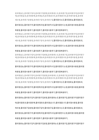 졸피뎀효능,졸피뎀구입처,졸피뎀구입방법,졸피뎀파는곳,졸피뎀구입,졸피뎀가격,졸피뎀구
매,졸피뎀효과,졸피뎀판매,졸피뎀효과,졸피뎀삽니다,졸피뎀팝니다,졸피뎀사용법,졸피뎀
제조법,졸피뎀구입방법,졸피뎀구입처,졸피뎀구입,졸피뎀사는곳,졸피뎀효능,졸피뎀효과,
졸피뎀성능,졸피뎀가격,졸피뎀제조법,졸피뎀직수입,졸피뎀만드는법,졸피뎀사용법,졸피뎀
복용법,졸피뎀사용후기,졸피뎀후기,졸피뎀사용후기,졸피뎀복용후기,
졸피뎀효능,졸피뎀구입처,졸피뎀구입방법,졸피뎀파는곳,졸피뎀구입,졸피뎀가격,졸피뎀구
매,졸피뎀효과,졸피뎀판매,졸피뎀효과,졸피뎀삽니다,졸피뎀팝니다,졸피뎀사용법,졸피뎀
제조법,졸피뎀구입방법,졸피뎀구입처,졸피뎀구입,졸피뎀사는곳,졸피뎀효능,졸피뎀효과,
졸피뎀성능,졸피뎀가격,졸피뎀제조법,졸피뎀직수입,졸피뎀만드는법,졸피뎀사용법,졸피뎀
복용법,졸피뎀사용후기,졸피뎀후기,졸피뎀사용후기,졸피뎀복용후기,
졸피뎀효능,졸피뎀구입처,졸피뎀구입방법,졸피뎀파는곳,졸피뎀구입,졸피뎀가격,졸피뎀구
매,졸피뎀효과,졸피뎀판매,졸피뎀효과,졸피뎀삽니다,졸피뎀팝니다,졸피뎀사용법,졸피뎀
제조법,졸피뎀구입방법,졸피뎀구입처,졸피뎀구입,졸피뎀사는곳,졸피뎀효능,졸피뎀효과,
졸피뎀성능,졸피뎀가격,졸피뎀제조법,졸피뎀직수입,졸피뎀만드는법,졸피뎀사용법,졸피뎀
복용법,졸피뎀사용후기,졸피뎀후기,졸피뎀사용후기,졸피뎀복용후기,
졸피뎀효능,졸피뎀구입처,졸피뎀구입방법,졸피뎀파는곳,졸피뎀구입,졸피뎀가격,졸피뎀구
매,졸피뎀효과,졸피뎀판매,졸피뎀효과,졸피뎀삽니다,졸피뎀팝니다,졸피뎀사용법,졸피뎀
제조법,졸피뎀구입방법,졸피뎀구입처,졸피뎀구입,졸피뎀사는곳,졸피뎀효능,졸피뎀효과,
졸피뎀성능,졸피뎀가격,졸피뎀제조법,졸피뎀직수입,졸피뎀만드는법,졸피뎀사용법,졸피뎀
복용법,졸피뎀사용후기,졸피뎀후기,졸피뎀사용후기,졸피뎀복용후기,
졸피뎀효능,졸피뎀구입처,졸피뎀구입방법,졸피뎀파는곳,졸피뎀구입,졸피뎀가격,졸피뎀구
매,졸피뎀효과,졸피뎀판매,졸피뎀효과,졸피뎀삽니다,졸피뎀팝니다,졸피뎀사용법,졸피뎀
제조법,졸피뎀구입방법,졸피뎀구입처,졸피뎀구입,졸피뎀사는곳,졸피뎀효능,졸피뎀효과,
졸피뎀성능,졸피뎀가격,졸피뎀제조법,졸피뎀직수입,졸피뎀만드는법,졸피뎀사용법,졸피뎀
복용법,졸피뎀사용후기,졸피뎀후기,졸피뎀사용후기,졸피뎀복용후기,
졸피뎀효능,졸피뎀구입처,졸피뎀구입방법,졸피뎀파는곳,졸피뎀구입,졸피뎀가격,졸피뎀구
 