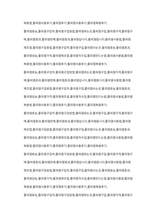 복용법,졸피뎀사용후기,졸피뎀후기,졸피뎀사용후기,졸피뎀복용후기,
졸피뎀효능,졸피뎀구입처,졸피뎀구입방법,졸피뎀파는곳,졸피뎀구입,졸피뎀가격,졸피뎀구
매,졸피뎀효과,졸피뎀판매,졸피뎀효과,졸피뎀삽니다,졸피뎀팝니다,졸피뎀사용법,졸피뎀
제조법,졸피뎀구입방법,졸피뎀구입처,졸피뎀구입,졸피뎀사는곳,졸피뎀효능,졸피뎀효과,
졸피뎀성능,졸피뎀가격,졸피뎀제조법,졸피뎀직수입,졸피뎀만드는법,졸피뎀사용법,졸피뎀
복용법,졸피뎀사용후기,졸피뎀후기,졸피뎀사용후기,졸피뎀복용후기,
졸피뎀효능,졸피뎀구입처,졸피뎀구입방법,졸피뎀파는곳,졸피뎀구입,졸피뎀가격,졸피뎀구
매,졸피뎀효과,졸피뎀판매,졸피뎀효과,졸피뎀삽니다,졸피뎀팝니다,졸피뎀사용법,졸피뎀
제조법,졸피뎀구입방법,졸피뎀구입처,졸피뎀구입,졸피뎀사는곳,졸피뎀효능,졸피뎀효과,
졸피뎀성능,졸피뎀가격,졸피뎀제조법,졸피뎀직수입,졸피뎀만드는법,졸피뎀사용법,졸피뎀
복용법,졸피뎀사용후기,졸피뎀후기,졸피뎀사용후기,졸피뎀복용후기,
졸피뎀효능,졸피뎀구입처,졸피뎀구입방법,졸피뎀파는곳,졸피뎀구입,졸피뎀가격,졸피뎀구
매,졸피뎀효과,졸피뎀판매,졸피뎀효과,졸피뎀삽니다,졸피뎀팝니다,졸피뎀사용법,졸피뎀
제조법,졸피뎀구입방법,졸피뎀구입처,졸피뎀구입,졸피뎀사는곳,졸피뎀효능,졸피뎀효과,
졸피뎀성능,졸피뎀가격,졸피뎀제조법,졸피뎀직수입,졸피뎀만드는법,졸피뎀사용법,졸피뎀
복용법,졸피뎀사용후기,졸피뎀후기,졸피뎀사용후기,졸피뎀복용후기,
졸피뎀효능,졸피뎀구입처,졸피뎀구입방법,졸피뎀파는곳,졸피뎀구입,졸피뎀가격,졸피뎀구
매,졸피뎀효과,졸피뎀판매,졸피뎀효과,졸피뎀삽니다,졸피뎀팝니다,졸피뎀사용법,졸피뎀
제조법,졸피뎀구입방법,졸피뎀구입처,졸피뎀구입,졸피뎀사는곳,졸피뎀효능,졸피뎀효과,
졸피뎀성능,졸피뎀가격,졸피뎀제조법,졸피뎀직수입,졸피뎀만드는법,졸피뎀사용법,졸피뎀
복용법,졸피뎀사용후기,졸피뎀후기,졸피뎀사용후기,졸피뎀복용후기,
졸피뎀효능,졸피뎀구입처,졸피뎀구입방법,졸피뎀파는곳,졸피뎀구입,졸피뎀가격,졸피뎀구
 