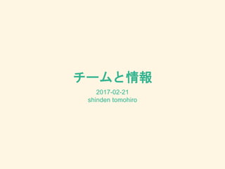 チームと情報
2017-02-21
shinden tomohiro
 
