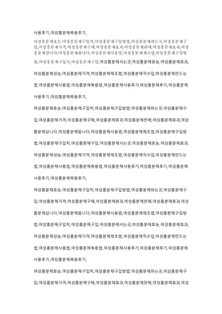 사용후기,여성흥분제복용후기,
여성흥분제효능,여성흥분제구입처,여성흥분제구입방법,여성흥분제파는곳,여성흥분제구
입,여성흥분제가격,여성흥분제구매,여성흥분제효과,여성흥분제판매,여성흥분제효과,여성
흥분제삽니다,여성흥분제팝니다,여성흥분제사용법,여성흥분제제조법,여성흥분제구입방
법,여성흥분제구입처,여성흥분제구입,여성흥분제사는곳,여성흥분제효능,여성흥분제효과,
여성흥분제성능,여성흥분제가격,여성흥분제제조법,여성흥분제직수입,여성흥분제만드는
법,여성흥분제사용법,여성흥분제복용법,여성흥분제사용후기,여성흥분제후기,여성흥분제
사용후기,여성흥분제복용후기,
여성흥분제효능,여성흥분제구입처,여성흥분제구입방법,여성흥분제파는곳,여성흥분제구
입,여성흥분제가격,여성흥분제구매,여성흥분제효과,여성흥분제판매,여성흥분제효과,여성
흥분제삽니다,여성흥분제팝니다,여성흥분제사용법,여성흥분제제조법,여성흥분제구입방
법,여성흥분제구입처,여성흥분제구입,여성흥분제사는곳,여성흥분제효능,여성흥분제효과,
여성흥분제성능,여성흥분제가격,여성흥분제제조법,여성흥분제직수입,여성흥분제만드는
법,여성흥분제사용법,여성흥분제복용법,여성흥분제사용후기,여성흥분제후기,여성흥분제
사용후기,여성흥분제복용후기,
여성흥분제효능,여성흥분제구입처,여성흥분제구입방법,여성흥분제파는곳,여성흥분제구
입,여성흥분제가격,여성흥분제구매,여성흥분제효과,여성흥분제판매,여성흥분제효과,여성
흥분제삽니다,여성흥분제팝니다,여성흥분제사용법,여성흥분제제조법,여성흥분제구입방
법,여성흥분제구입처,여성흥분제구입,여성흥분제사는곳,여성흥분제효능,여성흥분제효과,
여성흥분제성능,여성흥분제가격,여성흥분제제조법,여성흥분제직수입,여성흥분제만드는
법,여성흥분제사용법,여성흥분제복용법,여성흥분제사용후기,여성흥분제후기,여성흥분제
사용후기,여성흥분제복용후기,
여성흥분제효능,여성흥분제구입처,여성흥분제구입방법,여성흥분제파는곳,여성흥분제구
입,여성흥분제가격,여성흥분제구매,여성흥분제효과,여성흥분제판매,여성흥분제효과,여성
 