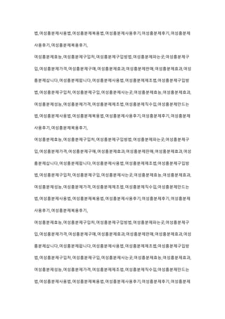 법,여성흥분제사용법,여성흥분제복용법,여성흥분제사용후기,여성흥분제후기,여성흥분제
사용후기,여성흥분제복용후기,
여성흥분제효능,여성흥분제구입처,여성흥분제구입방법,여성흥분제파는곳,여성흥분제구
입,여성흥분제가격,여성흥분제구매,여성흥분제효과,여성흥분제판매,여성흥분제효과,여성
흥분제삽니다,여성흥분제팝니다,여성흥분제사용법,여성흥분제제조법,여성흥분제구입방
법,여성흥분제구입처,여성흥분제구입,여성흥분제사는곳,여성흥분제효능,여성흥분제효과,
여성흥분제성능,여성흥분제가격,여성흥분제제조법,여성흥분제직수입,여성흥분제만드는
법,여성흥분제사용법,여성흥분제복용법,여성흥분제사용후기,여성흥분제후기,여성흥분제
사용후기,여성흥분제복용후기,
여성흥분제효능,여성흥분제구입처,여성흥분제구입방법,여성흥분제파는곳,여성흥분제구
입,여성흥분제가격,여성흥분제구매,여성흥분제효과,여성흥분제판매,여성흥분제효과,여성
흥분제삽니다,여성흥분제팝니다,여성흥분제사용법,여성흥분제제조법,여성흥분제구입방
법,여성흥분제구입처,여성흥분제구입,여성흥분제사는곳,여성흥분제효능,여성흥분제효과,
여성흥분제성능,여성흥분제가격,여성흥분제제조법,여성흥분제직수입,여성흥분제만드는
법,여성흥분제사용법,여성흥분제복용법,여성흥분제사용후기,여성흥분제후기,여성흥분제
사용후기,여성흥분제복용후기,
여성흥분제효능,여성흥분제구입처,여성흥분제구입방법,여성흥분제파는곳,여성흥분제구
입,여성흥분제가격,여성흥분제구매,여성흥분제효과,여성흥분제판매,여성흥분제효과,여성
흥분제삽니다,여성흥분제팝니다,여성흥분제사용법,여성흥분제제조법,여성흥분제구입방
법,여성흥분제구입처,여성흥분제구입,여성흥분제사는곳,여성흥분제효능,여성흥분제효과,
여성흥분제성능,여성흥분제가격,여성흥분제제조법,여성흥분제직수입,여성흥분제만드는
법,여성흥분제사용법,여성흥분제복용법,여성흥분제사용후기,여성흥분제후기,여성흥분제
 