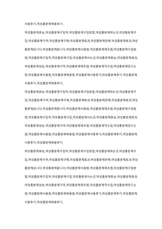 사용후기,여성흥분제복용후기,
여성흥분제효능,여성흥분제구입처,여성흥분제구입방법,여성흥분제파는곳,여성흥분제구
입,여성흥분제가격,여성흥분제구매,여성흥분제효과,여성흥분제판매,여성흥분제효과,여성
흥분제삽니다,여성흥분제팝니다,여성흥분제사용법,여성흥분제제조법,여성흥분제구입방
법,여성흥분제구입처,여성흥분제구입,여성흥분제사는곳,여성흥분제효능,여성흥분제효과,
여성흥분제성능,여성흥분제가격,여성흥분제제조법,여성흥분제직수입,여성흥분제만드는
법,여성흥분제사용법,여성흥분제복용법,여성흥분제사용후기,여성흥분제후기,여성흥분제
사용후기,여성흥분제복용후기,
여성흥분제효능,여성흥분제구입처,여성흥분제구입방법,여성흥분제파는곳,여성흥분제구
입,여성흥분제가격,여성흥분제구매,여성흥분제효과,여성흥분제판매,여성흥분제효과,여성
흥분제삽니다,여성흥분제팝니다,여성흥분제사용법,여성흥분제제조법,여성흥분제구입방
법,여성흥분제구입처,여성흥분제구입,여성흥분제사는곳,여성흥분제효능,여성흥분제효과,
여성흥분제성능,여성흥분제가격,여성흥분제제조법,여성흥분제직수입,여성흥분제만드는
법,여성흥분제사용법,여성흥분제복용법,여성흥분제사용후기,여성흥분제후기,여성흥분제
사용후기,여성흥분제복용후기,
여성흥분제효능,여성흥분제구입처,여성흥분제구입방법,여성흥분제파는곳,여성흥분제구
입,여성흥분제가격,여성흥분제구매,여성흥분제효과,여성흥분제판매,여성흥분제효과,여성
흥분제삽니다,여성흥분제팝니다,여성흥분제사용법,여성흥분제제조법,여성흥분제구입방
법,여성흥분제구입처,여성흥분제구입,여성흥분제사는곳,여성흥분제효능,여성흥분제효과,
여성흥분제성능,여성흥분제가격,여성흥분제제조법,여성흥분제직수입,여성흥분제만드는
법,여성흥분제사용법,여성흥분제복용법,여성흥분제사용후기,여성흥분제후기,여성흥분제
사용후기,여성흥분제복용후기,
 