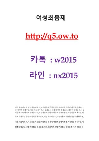 여성최음제
http://q5.ow.to
카톡 : w2015
라인 : nx2015
여성최음제판매,여성최음제효능,여성최음제구입처,여성최음제구입방법,여성최음제파는
곳,여성최음제구입,여성최음제가격,여성최음제구매,여성최음제효과,여성최음제판매,여성
최음제효과,여성최음제삽니다,여성최음제팝니다,여성최음제사용법,여성최음제제조법,여
성최음제구입방법,여성최음제구입처,여성최음제구입,여성최음제사는곳,여성최음제효능,
여성최음제효과,여성최음제성능,여성최음제가격,여성최음제제조법,여성최음제직수입,여
성최음제만드는법,여성최음제사용법,여성최음제복용법,여성최음제사용후기,여성최음제
 