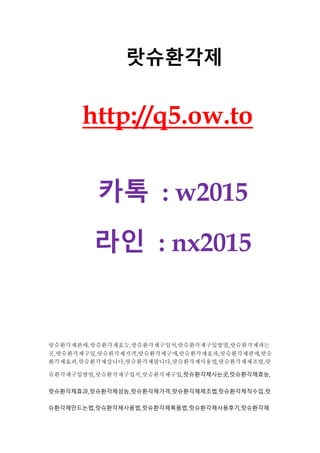 랏슈환각제
http://q5.ow.to
카톡 : w2015
라인 : nx2015
랏슈환각제판매,랏슈환각제효능,랏슈환각제구입처,랏슈환각제구입방법,랏슈환각제파는
곳,랏슈환각제구입,랏슈환각제가격,랏슈환각제구매,랏슈환각제효과,랏슈환각제판매,랏슈
환각제효과,랏슈환각제삽니다,랏슈환각제팝니다,랏슈환각제사용법,랏슈환각제제조법,랏
슈환각제구입방법,랏슈환각제구입처,랏슈환각제구입,랏슈환각제사는곳,랏슈환각제효능,
랏슈환각제효과,랏슈환각제성능,랏슈환각제가격,랏슈환각제제조법,랏슈환각제직수입,랏
슈환각제만드는법,랏슈환각제사용법,랏슈환각제복용법,랏슈환각제사용후기,랏슈환각제
 