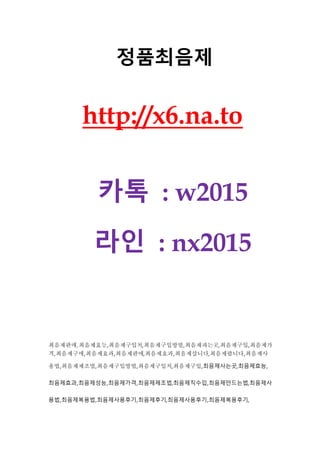 정품최음제
http://x6.na.to
카톡 : w2015
라인 : nx2015
최음제판매,최음제효능,최음제구입처,최음제구입방법,최음제파는곳,최음제구입,최음제가
격,최음제구매,최음제효과,최음제판매,최음제효과,최음제삽니다,최음제팝니다,최음제사
용법,최음제제조법,최음제구입방법,최음제구입처,최음제구입,최음제사는곳,최음제효능,
최음제효과,최음제성능,최음제가격,최음제제조법,최음제직수입,최음제만드는법,최음제사
용법,최음제복용법,최음제사용후기,최음제후기,최음제사용후기,최음제복용후기,
 