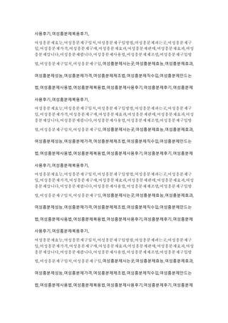 사용후기,여성흥분제복용후기,
여성흥분제효능,여성흥분제구입처,여성흥분제구입방법,여성흥분제파는곳,여성흥분제구
입,여성흥분제가격,여성흥분제구매,여성흥분제효과,여성흥분제판매,여성흥분제효과,여성
흥분제삽니다,여성흥분제팝니다,여성흥분제사용법,여성흥분제제조법,여성흥분제구입방
법,여성흥분제구입처,여성흥분제구입,여성흥분제사는곳,여성흥분제효능,여성흥분제효과,
여성흥분제성능,여성흥분제가격,여성흥분제제조법,여성흥분제직수입,여성흥분제만드는
법,여성흥분제사용법,여성흥분제복용법,여성흥분제사용후기,여성흥분제후기,여성흥분제
사용후기,여성흥분제복용후기,
여성흥분제효능,여성흥분제구입처,여성흥분제구입방법,여성흥분제파는곳,여성흥분제구
입,여성흥분제가격,여성흥분제구매,여성흥분제효과,여성흥분제판매,여성흥분제효과,여성
흥분제삽니다,여성흥분제팝니다,여성흥분제사용법,여성흥분제제조법,여성흥분제구입방
법,여성흥분제구입처,여성흥분제구입,여성흥분제사는곳,여성흥분제효능,여성흥분제효과,
여성흥분제성능,여성흥분제가격,여성흥분제제조법,여성흥분제직수입,여성흥분제만드는
법,여성흥분제사용법,여성흥분제복용법,여성흥분제사용후기,여성흥분제후기,여성흥분제
사용후기,여성흥분제복용후기,
여성흥분제효능,여성흥분제구입처,여성흥분제구입방법,여성흥분제파는곳,여성흥분제구
입,여성흥분제가격,여성흥분제구매,여성흥분제효과,여성흥분제판매,여성흥분제효과,여성
흥분제삽니다,여성흥분제팝니다,여성흥분제사용법,여성흥분제제조법,여성흥분제구입방
법,여성흥분제구입처,여성흥분제구입,여성흥분제사는곳,여성흥분제효능,여성흥분제효과,
여성흥분제성능,여성흥분제가격,여성흥분제제조법,여성흥분제직수입,여성흥분제만드는
법,여성흥분제사용법,여성흥분제복용법,여성흥분제사용후기,여성흥분제후기,여성흥분제
사용후기,여성흥분제복용후기,
여성흥분제효능,여성흥분제구입처,여성흥분제구입방법,여성흥분제파는곳,여성흥분제구
입,여성흥분제가격,여성흥분제구매,여성흥분제효과,여성흥분제판매,여성흥분제효과,여성
흥분제삽니다,여성흥분제팝니다,여성흥분제사용법,여성흥분제제조법,여성흥분제구입방
법,여성흥분제구입처,여성흥분제구입,여성흥분제사는곳,여성흥분제효능,여성흥분제효과,
여성흥분제성능,여성흥분제가격,여성흥분제제조법,여성흥분제직수입,여성흥분제만드는
법,여성흥분제사용법,여성흥분제복용법,여성흥분제사용후기,여성흥분제후기,여성흥분제
 