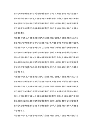 분크림제조법,여성흥분크림구입방법,여성흥분크림구입처,여성흥분크림구입,여성흥분크
림사는곳,여성흥분크림효능,여성흥분크림효과,여성흥분크림성능,여성흥분크림가격,여성
흥분크림제조법,여성흥분크림직수입,여성흥분크림만드는법,여성흥분크림사용법,여성흥
분크림복용법,여성흥분크림사용후기,여성흥분크림후기,여성흥분크림사용후기,여성흥분
크림복용후기,
여성흥분크림효능,여성흥분크림구입처,여성흥분크림구입방법,여성흥분크림파는곳,여성
흥분크림구입,여성흥분크림가격,여성흥분크림구매,여성흥분크림효과,여성흥분크림판매,
여성흥분크림효과,여성흥분크림삽니다,여성흥분크림팝니다,여성흥분크림사용법,여성흥
분크림제조법,여성흥분크림구입방법,여성흥분크림구입처,여성흥분크림구입,여성흥분크
림사는곳,여성흥분크림효능,여성흥분크림효과,여성흥분크림성능,여성흥분크림가격,여성
흥분크림제조법,여성흥분크림직수입,여성흥분크림만드는법,여성흥분크림사용법,여성흥
분크림복용법,여성흥분크림사용후기,여성흥분크림후기,여성흥분크림사용후기,여성흥분
크림복용후기,
여성흥분크림효능,여성흥분크림구입처,여성흥분크림구입방법,여성흥분크림파는곳,여성
흥분크림구입,여성흥분크림가격,여성흥분크림구매,여성흥분크림효과,여성흥분크림판매,
여성흥분크림효과,여성흥분크림삽니다,여성흥분크림팝니다,여성흥분크림사용법,여성흥
분크림제조법,여성흥분크림구입방법,여성흥분크림구입처,여성흥분크림구입,여성흥분크
림사는곳,여성흥분크림효능,여성흥분크림효과,여성흥분크림성능,여성흥분크림가격,여성
흥분크림제조법,여성흥분크림직수입,여성흥분크림만드는법,여성흥분크림사용법,여성흥
분크림복용법,여성흥분크림사용후기,여성흥분크림후기,여성흥분크림사용후기,여성흥분
크림복용후기,
여성흥분크림효능,여성흥분크림구입처,여성흥분크림구입방법,여성흥분크림파는곳,여성
 