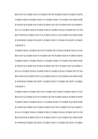 흥분크림구입,여성흥분크림가격,여성흥분크림구매,여성흥분크림효과,여성흥분크림판매,
여성흥분크림효과,여성흥분크림삽니다,여성흥분크림팝니다,여성흥분크림사용법,여성흥
분크림제조법,여성흥분크림구입방법,여성흥분크림구입처,여성흥분크림구입,여성흥분크
림사는곳,여성흥분크림효능,여성흥분크림효과,여성흥분크림성능,여성흥분크림가격,여성
흥분크림제조법,여성흥분크림직수입,여성흥분크림만드는법,여성흥분크림사용법,여성흥
분크림복용법,여성흥분크림사용후기,여성흥분크림후기,여성흥분크림사용후기,여성흥분
크림복용후기,
여성흥분크림효능,여성흥분크림구입처,여성흥분크림구입방법,여성흥분크림파는곳,여성
흥분크림구입,여성흥분크림가격,여성흥분크림구매,여성흥분크림효과,여성흥분크림판매,
여성흥분크림효과,여성흥분크림삽니다,여성흥분크림팝니다,여성흥분크림사용법,여성흥
분크림제조법,여성흥분크림구입방법,여성흥분크림구입처,여성흥분크림구입,여성흥분크
림사는곳,여성흥분크림효능,여성흥분크림효과,여성흥분크림성능,여성흥분크림가격,여성
흥분크림제조법,여성흥분크림직수입,여성흥분크림만드는법,여성흥분크림사용법,여성흥
분크림복용법,여성흥분크림사용후기,여성흥분크림후기,여성흥분크림사용후기,여성흥분
크림복용후기,
여성흥분크림효능,여성흥분크림구입처,여성흥분크림구입방법,여성흥분크림파는곳,여성
흥분크림구입,여성흥분크림가격,여성흥분크림구매,여성흥분크림효과,여성흥분크림판매,
여성흥분크림효과,여성흥분크림삽니다,여성흥분크림팝니다,여성흥분크림사용법,여성흥
분크림제조법,여성흥분크림구입방법,여성흥분크림구입처,여성흥분크림구입,여성흥분크
림사는곳,여성흥분크림효능,여성흥분크림효과,여성흥분크림성능,여성흥분크림가격,여성
흥분크림제조법,여성흥분크림직수입,여성흥분크림만드는법,여성흥분크림사용법,여성흥
분크림복용법,여성흥분크림사용후기,여성흥분크림후기,여성흥분크림사용후기,여성흥분
 