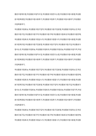 흥분크림제조법,여성흥분크림직수입,여성흥분크림만드는법,여성흥분크림사용법,여성흥
분크림복용법,여성흥분크림사용후기,여성흥분크림후기,여성흥분크림사용후기,여성흥분
크림복용후기,
여성흥분크림효능,여성흥분크림구입처,여성흥분크림구입방법,여성흥분크림파는곳,여성
흥분크림구입,여성흥분크림가격,여성흥분크림구매,여성흥분크림효과,여성흥분크림판매,
여성흥분크림효과,여성흥분크림삽니다,여성흥분크림팝니다,여성흥분크림사용법,여성흥
분크림제조법,여성흥분크림구입방법,여성흥분크림구입처,여성흥분크림구입,여성흥분크
림사는곳,여성흥분크림효능,여성흥분크림효과,여성흥분크림성능,여성흥분크림가격,여성
흥분크림제조법,여성흥분크림직수입,여성흥분크림만드는법,여성흥분크림사용법,여성흥
분크림복용법,여성흥분크림사용후기,여성흥분크림후기,여성흥분크림사용후기,여성흥분
크림복용후기,
여성흥분크림효능,여성흥분크림구입처,여성흥분크림구입방법,여성흥분크림파는곳,여성
흥분크림구입,여성흥분크림가격,여성흥분크림구매,여성흥분크림효과,여성흥분크림판매,
여성흥분크림효과,여성흥분크림삽니다,여성흥분크림팝니다,여성흥분크림사용법,여성흥
분크림제조법,여성흥분크림구입방법,여성흥분크림구입처,여성흥분크림구입,여성흥분크
림사는곳,여성흥분크림효능,여성흥분크림효과,여성흥분크림성능,여성흥분크림가격,여성
흥분크림제조법,여성흥분크림직수입,여성흥분크림만드는법,여성흥분크림사용법,여성흥
분크림복용법,여성흥분크림사용후기,여성흥분크림후기,여성흥분크림사용후기,여성흥분
크림복용후기,
여성흥분크림효능,여성흥분크림구입처,여성흥분크림구입방법,여성흥분크림파는곳,여성
흥분크림구입,여성흥분크림가격,여성흥분크림구매,여성흥분크림효과,여성흥분크림판매,
여성흥분크림효과,여성흥분크림삽니다,여성흥분크림팝니다,여성흥분크림사용법,여성흥
 