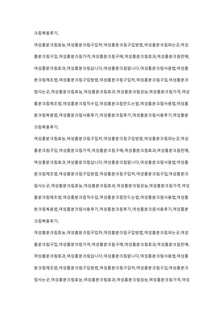 크림복용후기,
여성흥분크림효능,여성흥분크림구입처,여성흥분크림구입방법,여성흥분크림파는곳,여성
흥분크림구입,여성흥분크림가격,여성흥분크림구매,여성흥분크림효과,여성흥분크림판매,
여성흥분크림효과,여성흥분크림삽니다,여성흥분크림팝니다,여성흥분크림사용법,여성흥
분크림제조법,여성흥분크림구입방법,여성흥분크림구입처,여성흥분크림구입,여성흥분크
림사는곳,여성흥분크림효능,여성흥분크림효과,여성흥분크림성능,여성흥분크림가격,여성
흥분크림제조법,여성흥분크림직수입,여성흥분크림만드는법,여성흥분크림사용법,여성흥
분크림복용법,여성흥분크림사용후기,여성흥분크림후기,여성흥분크림사용후기,여성흥분
크림복용후기,
여성흥분크림효능,여성흥분크림구입처,여성흥분크림구입방법,여성흥분크림파는곳,여성
흥분크림구입,여성흥분크림가격,여성흥분크림구매,여성흥분크림효과,여성흥분크림판매,
여성흥분크림효과,여성흥분크림삽니다,여성흥분크림팝니다,여성흥분크림사용법,여성흥
분크림제조법,여성흥분크림구입방법,여성흥분크림구입처,여성흥분크림구입,여성흥분크
림사는곳,여성흥분크림효능,여성흥분크림효과,여성흥분크림성능,여성흥분크림가격,여성
흥분크림제조법,여성흥분크림직수입,여성흥분크림만드는법,여성흥분크림사용법,여성흥
분크림복용법,여성흥분크림사용후기,여성흥분크림후기,여성흥분크림사용후기,여성흥분
크림복용후기,
여성흥분크림효능,여성흥분크림구입처,여성흥분크림구입방법,여성흥분크림파는곳,여성
흥분크림구입,여성흥분크림가격,여성흥분크림구매,여성흥분크림효과,여성흥분크림판매,
여성흥분크림효과,여성흥분크림삽니다,여성흥분크림팝니다,여성흥분크림사용법,여성흥
분크림제조법,여성흥분크림구입방법,여성흥분크림구입처,여성흥분크림구입,여성흥분크
림사는곳,여성흥분크림효능,여성흥분크림효과,여성흥분크림성능,여성흥분크림가격,여성
 