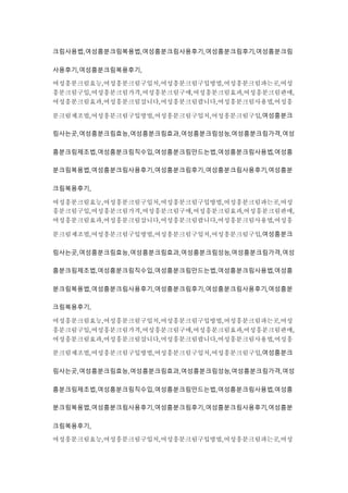 크림사용법,여성흥분크림복용법,여성흥분크림사용후기,여성흥분크림후기,여성흥분크림
사용후기,여성흥분크림복용후기,
여성흥분크림효능,여성흥분크림구입처,여성흥분크림구입방법,여성흥분크림파는곳,여성
흥분크림구입,여성흥분크림가격,여성흥분크림구매,여성흥분크림효과,여성흥분크림판매,
여성흥분크림효과,여성흥분크림삽니다,여성흥분크림팝니다,여성흥분크림사용법,여성흥
분크림제조법,여성흥분크림구입방법,여성흥분크림구입처,여성흥분크림구입,여성흥분크
림사는곳,여성흥분크림효능,여성흥분크림효과,여성흥분크림성능,여성흥분크림가격,여성
흥분크림제조법,여성흥분크림직수입,여성흥분크림만드는법,여성흥분크림사용법,여성흥
분크림복용법,여성흥분크림사용후기,여성흥분크림후기,여성흥분크림사용후기,여성흥분
크림복용후기,
여성흥분크림효능,여성흥분크림구입처,여성흥분크림구입방법,여성흥분크림파는곳,여성
흥분크림구입,여성흥분크림가격,여성흥분크림구매,여성흥분크림효과,여성흥분크림판매,
여성흥분크림효과,여성흥분크림삽니다,여성흥분크림팝니다,여성흥분크림사용법,여성흥
분크림제조법,여성흥분크림구입방법,여성흥분크림구입처,여성흥분크림구입,여성흥분크
림사는곳,여성흥분크림효능,여성흥분크림효과,여성흥분크림성능,여성흥분크림가격,여성
흥분크림제조법,여성흥분크림직수입,여성흥분크림만드는법,여성흥분크림사용법,여성흥
분크림복용법,여성흥분크림사용후기,여성흥분크림후기,여성흥분크림사용후기,여성흥분
크림복용후기,
여성흥분크림효능,여성흥분크림구입처,여성흥분크림구입방법,여성흥분크림파는곳,여성
흥분크림구입,여성흥분크림가격,여성흥분크림구매,여성흥분크림효과,여성흥분크림판매,
여성흥분크림효과,여성흥분크림삽니다,여성흥분크림팝니다,여성흥분크림사용법,여성흥
분크림제조법,여성흥분크림구입방법,여성흥분크림구입처,여성흥분크림구입,여성흥분크
림사는곳,여성흥분크림효능,여성흥분크림효과,여성흥분크림성능,여성흥분크림가격,여성
흥분크림제조법,여성흥분크림직수입,여성흥분크림만드는법,여성흥분크림사용법,여성흥
분크림복용법,여성흥분크림사용후기,여성흥분크림후기,여성흥분크림사용후기,여성흥분
크림복용후기,
여성흥분크림효능,여성흥분크림구입처,여성흥분크림구입방법,여성흥분크림파는곳,여성
 