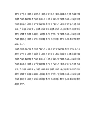 흥분크림구입,여성흥분크림가격,여성흥분크림구매,여성흥분크림효과,여성흥분크림판매,
여성흥분크림효과,여성흥분크림삽니다,여성흥분크림팝니다,여성흥분크림사용법,여성흥
분크림제조법,여성흥분크림구입방법,여성흥분크림구입처,여성흥분크림구입,여성흥분크
림사는곳,여성흥분크림효능,여성흥분크림효과,여성흥분크림성능,여성흥분크림가격,여성
흥분크림제조법,여성흥분크림직수입,여성흥분크림만드는법,여성흥분크림사용법,여성흥
분크림복용법,여성흥분크림사용후기,여성흥분크림후기,여성흥분크림사용후기,여성흥분
크림복용후기,
여성흥분크림효능,여성흥분크림구입처,여성흥분크림구입방법,여성흥분크림파는곳,여성
흥분크림구입,여성흥분크림가격,여성흥분크림구매,여성흥분크림효과,여성흥분크림판매,
여성흥분크림효과,여성흥분크림삽니다,여성흥분크림팝니다,여성흥분크림사용법,여성흥
분크림제조법,여성흥분크림구입방법,여성흥분크림구입처,여성흥분크림구입,여성흥분크
림사는곳,여성흥분크림효능,여성흥분크림효과,여성흥분크림성능,여성흥분크림가격,여성
흥분크림제조법,여성흥분크림직수입,여성흥분크림만드는법,여성흥분크림사용법,여성흥
분크림복용법,여성흥분크림사용후기,여성흥분크림후기,여성흥분크림사용후기,여성흥분
크림복용후기,
 