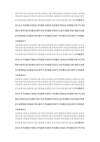 흥분크림구입,여성흥분크림가격,여성흥분크림구매,여성흥분크림효과,여성흥분크림판매,
여성흥분크림효과,여성흥분크림삽니다,여성흥분크림팝니다,여성흥분크림사용법,여성흥
분크림제조법,여성흥분크림구입방법,여성흥분크림구입처,여성흥분크림구입,여성흥분크
림사는곳,여성흥분크림효능,여성흥분크림효과,여성흥분크림성능,여성흥분크림가격,여성
흥분크림제조법,여성흥분크림직수입,여성흥분크림만드는법,여성흥분크림사용법,여성흥
분크림복용법,여성흥분크림사용후기,여성흥분크림후기,여성흥분크림사용후기,여성흥분
크림복용후기,
여성흥분크림효능,여성흥분크림구입처,여성흥분크림구입방법,여성흥분크림파는곳,여성
흥분크림구입,여성흥분크림가격,여성흥분크림구매,여성흥분크림효과,여성흥분크림판매,
여성흥분크림효과,여성흥분크림삽니다,여성흥분크림팝니다,여성흥분크림사용법,여성흥
분크림제조법,여성흥분크림구입방법,여성흥분크림구입처,여성흥분크림구입,여성흥분크
림사는곳,여성흥분크림효능,여성흥분크림효과,여성흥분크림성능,여성흥분크림가격,여성
흥분크림제조법,여성흥분크림직수입,여성흥분크림만드는법,여성흥분크림사용법,여성흥
분크림복용법,여성흥분크림사용후기,여성흥분크림후기,여성흥분크림사용후기,여성흥분
크림복용후기,
여성흥분크림효능,여성흥분크림구입처,여성흥분크림구입방법,여성흥분크림파는곳,여성
흥분크림구입,여성흥분크림가격,여성흥분크림구매,여성흥분크림효과,여성흥분크림판매,
여성흥분크림효과,여성흥분크림삽니다,여성흥분크림팝니다,여성흥분크림사용법,여성흥
분크림제조법,여성흥분크림구입방법,여성흥분크림구입처,여성흥분크림구입,여성흥분크
림사는곳,여성흥분크림효능,여성흥분크림효과,여성흥분크림성능,여성흥분크림가격,여성
흥분크림제조법,여성흥분크림직수입,여성흥분크림만드는법,여성흥분크림사용법,여성흥
분크림복용법,여성흥분크림사용후기,여성흥분크림후기,여성흥분크림사용후기,여성흥분
크림복용후기,
여성흥분크림효능,여성흥분크림구입처,여성흥분크림구입방법,여성흥분크림파는곳,여성
흥분크림구입,여성흥분크림가격,여성흥분크림구매,여성흥분크림효과,여성흥분크림판매,
여성흥분크림효과,여성흥분크림삽니다,여성흥분크림팝니다,여성흥분크림사용법,여성흥
분크림제조법,여성흥분크림구입방법,여성흥분크림구입처,여성흥분크림구입,여성흥분크
림사는곳,여성흥분크림효능,여성흥분크림효과,여성흥분크림성능,여성흥분크림가격,여성
 