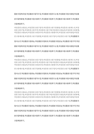 흥분크림제조법,여성흥분크림직수입,여성흥분크림만드는법,여성흥분크림사용법,여성흥
분크림복용법,여성흥분크림사용후기,여성흥분크림후기,여성흥분크림사용후기,여성흥분
크림복용후기,
여성흥분크림효능,여성흥분크림구입처,여성흥분크림구입방법,여성흥분크림파는곳,여성
흥분크림구입,여성흥분크림가격,여성흥분크림구매,여성흥분크림효과,여성흥분크림판매,
여성흥분크림효과,여성흥분크림삽니다,여성흥분크림팝니다,여성흥분크림사용법,여성흥
분크림제조법,여성흥분크림구입방법,여성흥분크림구입처,여성흥분크림구입,여성흥분크
림사는곳,여성흥분크림효능,여성흥분크림효과,여성흥분크림성능,여성흥분크림가격,여성
흥분크림제조법,여성흥분크림직수입,여성흥분크림만드는법,여성흥분크림사용법,여성흥
분크림복용법,여성흥분크림사용후기,여성흥분크림후기,여성흥분크림사용후기,여성흥분
크림복용후기,
여성흥분크림효능,여성흥분크림구입처,여성흥분크림구입방법,여성흥분크림파는곳,여성
흥분크림구입,여성흥분크림가격,여성흥분크림구매,여성흥분크림효과,여성흥분크림판매,
여성흥분크림효과,여성흥분크림삽니다,여성흥분크림팝니다,여성흥분크림사용법,여성흥
분크림제조법,여성흥분크림구입방법,여성흥분크림구입처,여성흥분크림구입,여성흥분크
림사는곳,여성흥분크림효능,여성흥분크림효과,여성흥분크림성능,여성흥분크림가격,여성
흥분크림제조법,여성흥분크림직수입,여성흥분크림만드는법,여성흥분크림사용법,여성흥
분크림복용법,여성흥분크림사용후기,여성흥분크림후기,여성흥분크림사용후기,여성흥분
크림복용후기,
여성흥분크림효능,여성흥분크림구입처,여성흥분크림구입방법,여성흥분크림파는곳,여성
흥분크림구입,여성흥분크림가격,여성흥분크림구매,여성흥분크림효과,여성흥분크림판매,
여성흥분크림효과,여성흥분크림삽니다,여성흥분크림팝니다,여성흥분크림사용법,여성흥
분크림제조법,여성흥분크림구입방법,여성흥분크림구입처,여성흥분크림구입,여성흥분크
림사는곳,여성흥분크림효능,여성흥분크림효과,여성흥분크림성능,여성흥분크림가격,여성
흥분크림제조법,여성흥분크림직수입,여성흥분크림만드는법,여성흥분크림사용법,여성흥
분크림복용법,여성흥분크림사용후기,여성흥분크림후기,여성흥분크림사용후기,여성흥분
크림복용후기,
 