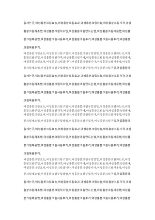 림사는곳,여성흥분크림효능,여성흥분크림효과,여성흥분크림성능,여성흥분크림가격,여성
흥분크림제조법,여성흥분크림직수입,여성흥분크림만드는법,여성흥분크림사용법,여성흥
분크림복용법,여성흥분크림사용후기,여성흥분크림후기,여성흥분크림사용후기,여성흥분
크림복용후기,
여성흥분크림효능,여성흥분크림구입처,여성흥분크림구입방법,여성흥분크림파는곳,여성
흥분크림구입,여성흥분크림가격,여성흥분크림구매,여성흥분크림효과,여성흥분크림판매,
여성흥분크림효과,여성흥분크림삽니다,여성흥분크림팝니다,여성흥분크림사용법,여성흥
분크림제조법,여성흥분크림구입방법,여성흥분크림구입처,여성흥분크림구입,여성흥분크
림사는곳,여성흥분크림효능,여성흥분크림효과,여성흥분크림성능,여성흥분크림가격,여성
흥분크림제조법,여성흥분크림직수입,여성흥분크림만드는법,여성흥분크림사용법,여성흥
분크림복용법,여성흥분크림사용후기,여성흥분크림후기,여성흥분크림사용후기,여성흥분
크림복용후기,
여성흥분크림효능,여성흥분크림구입처,여성흥분크림구입방법,여성흥분크림파는곳,여성
흥분크림구입,여성흥분크림가격,여성흥분크림구매,여성흥분크림효과,여성흥분크림판매,
여성흥분크림효과,여성흥분크림삽니다,여성흥분크림팝니다,여성흥분크림사용법,여성흥
분크림제조법,여성흥분크림구입방법,여성흥분크림구입처,여성흥분크림구입,여성흥분크
림사는곳,여성흥분크림효능,여성흥분크림효과,여성흥분크림성능,여성흥분크림가격,여성
흥분크림제조법,여성흥분크림직수입,여성흥분크림만드는법,여성흥분크림사용법,여성흥
분크림복용법,여성흥분크림사용후기,여성흥분크림후기,여성흥분크림사용후기,여성흥분
크림복용후기,
여성흥분크림효능,여성흥분크림구입처,여성흥분크림구입방법,여성흥분크림파는곳,여성
흥분크림구입,여성흥분크림가격,여성흥분크림구매,여성흥분크림효과,여성흥분크림판매,
여성흥분크림효과,여성흥분크림삽니다,여성흥분크림팝니다,여성흥분크림사용법,여성흥
분크림제조법,여성흥분크림구입방법,여성흥분크림구입처,여성흥분크림구입,여성흥분크
림사는곳,여성흥분크림효능,여성흥분크림효과,여성흥분크림성능,여성흥분크림가격,여성
흥분크림제조법,여성흥분크림직수입,여성흥분크림만드는법,여성흥분크림사용법,여성흥
분크림복용법,여성흥분크림사용후기,여성흥분크림후기,여성흥분크림사용후기,여성흥분
 