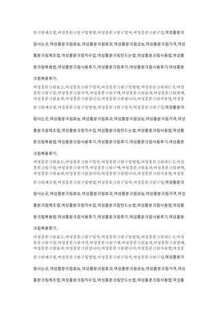 분크림제조법,여성흥분크림구입방법,여성흥분크림구입처,여성흥분크림구입,여성흥분크
림사는곳,여성흥분크림효능,여성흥분크림효과,여성흥분크림성능,여성흥분크림가격,여성
흥분크림제조법,여성흥분크림직수입,여성흥분크림만드는법,여성흥분크림사용법,여성흥
분크림복용법,여성흥분크림사용후기,여성흥분크림후기,여성흥분크림사용후기,여성흥분
크림복용후기,
여성흥분크림효능,여성흥분크림구입처,여성흥분크림구입방법,여성흥분크림파는곳,여성
흥분크림구입,여성흥분크림가격,여성흥분크림구매,여성흥분크림효과,여성흥분크림판매,
여성흥분크림효과,여성흥분크림삽니다,여성흥분크림팝니다,여성흥분크림사용법,여성흥
분크림제조법,여성흥분크림구입방법,여성흥분크림구입처,여성흥분크림구입,여성흥분크
림사는곳,여성흥분크림효능,여성흥분크림효과,여성흥분크림성능,여성흥분크림가격,여성
흥분크림제조법,여성흥분크림직수입,여성흥분크림만드는법,여성흥분크림사용법,여성흥
분크림복용법,여성흥분크림사용후기,여성흥분크림후기,여성흥분크림사용후기,여성흥분
크림복용후기,
여성흥분크림효능,여성흥분크림구입처,여성흥분크림구입방법,여성흥분크림파는곳,여성
흥분크림구입,여성흥분크림가격,여성흥분크림구매,여성흥분크림효과,여성흥분크림판매,
여성흥분크림효과,여성흥분크림삽니다,여성흥분크림팝니다,여성흥분크림사용법,여성흥
분크림제조법,여성흥분크림구입방법,여성흥분크림구입처,여성흥분크림구입,여성흥분크
림사는곳,여성흥분크림효능,여성흥분크림효과,여성흥분크림성능,여성흥분크림가격,여성
흥분크림제조법,여성흥분크림직수입,여성흥분크림만드는법,여성흥분크림사용법,여성흥
분크림복용법,여성흥분크림사용후기,여성흥분크림후기,여성흥분크림사용후기,여성흥분
크림복용후기,
여성흥분크림효능,여성흥분크림구입처,여성흥분크림구입방법,여성흥분크림파는곳,여성
흥분크림구입,여성흥분크림가격,여성흥분크림구매,여성흥분크림효과,여성흥분크림판매,
여성흥분크림효과,여성흥분크림삽니다,여성흥분크림팝니다,여성흥분크림사용법,여성흥
분크림제조법,여성흥분크림구입방법,여성흥분크림구입처,여성흥분크림구입,여성흥분크
림사는곳,여성흥분크림효능,여성흥분크림효과,여성흥분크림성능,여성흥분크림가격,여성
흥분크림제조법,여성흥분크림직수입,여성흥분크림만드는법,여성흥분크림사용법,여성흥
 