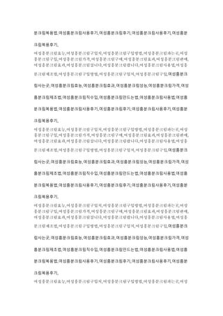 분크림복용법,여성흥분크림사용후기,여성흥분크림후기,여성흥분크림사용후기,여성흥분
크림복용후기,
여성흥분크림효능,여성흥분크림구입처,여성흥분크림구입방법,여성흥분크림파는곳,여성
흥분크림구입,여성흥분크림가격,여성흥분크림구매,여성흥분크림효과,여성흥분크림판매,
여성흥분크림효과,여성흥분크림삽니다,여성흥분크림팝니다,여성흥분크림사용법,여성흥
분크림제조법,여성흥분크림구입방법,여성흥분크림구입처,여성흥분크림구입,여성흥분크
림사는곳,여성흥분크림효능,여성흥분크림효과,여성흥분크림성능,여성흥분크림가격,여성
흥분크림제조법,여성흥분크림직수입,여성흥분크림만드는법,여성흥분크림사용법,여성흥
분크림복용법,여성흥분크림사용후기,여성흥분크림후기,여성흥분크림사용후기,여성흥분
크림복용후기,
여성흥분크림효능,여성흥분크림구입처,여성흥분크림구입방법,여성흥분크림파는곳,여성
흥분크림구입,여성흥분크림가격,여성흥분크림구매,여성흥분크림효과,여성흥분크림판매,
여성흥분크림효과,여성흥분크림삽니다,여성흥분크림팝니다,여성흥분크림사용법,여성흥
분크림제조법,여성흥분크림구입방법,여성흥분크림구입처,여성흥분크림구입,여성흥분크
림사는곳,여성흥분크림효능,여성흥분크림효과,여성흥분크림성능,여성흥분크림가격,여성
흥분크림제조법,여성흥분크림직수입,여성흥분크림만드는법,여성흥분크림사용법,여성흥
분크림복용법,여성흥분크림사용후기,여성흥분크림후기,여성흥분크림사용후기,여성흥분
크림복용후기,
여성흥분크림효능,여성흥분크림구입처,여성흥분크림구입방법,여성흥분크림파는곳,여성
흥분크림구입,여성흥분크림가격,여성흥분크림구매,여성흥분크림효과,여성흥분크림판매,
여성흥분크림효과,여성흥분크림삽니다,여성흥분크림팝니다,여성흥분크림사용법,여성흥
분크림제조법,여성흥분크림구입방법,여성흥분크림구입처,여성흥분크림구입,여성흥분크
림사는곳,여성흥분크림효능,여성흥분크림효과,여성흥분크림성능,여성흥분크림가격,여성
흥분크림제조법,여성흥분크림직수입,여성흥분크림만드는법,여성흥분크림사용법,여성흥
분크림복용법,여성흥분크림사용후기,여성흥분크림후기,여성흥분크림사용후기,여성흥분
크림복용후기,
여성흥분크림효능,여성흥분크림구입처,여성흥분크림구입방법,여성흥분크림파는곳,여성
 