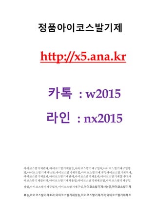 정품아이코스발기제
http://x5.ana.kr
카톡 : w2015
라인 : nx2015
아이코스발기제판매,아이코스발기제효능,아이코스발기제구입처,아이코스발기제구입방
법,아이코스발기제파는곳,아이코스발기제구입,아이코스발기제가격,아이코스발기제구매,
아이코스발기제효과,아이코스발기제판매,아이코스발기제효과,아이코스발기제삽니다,아
이코스발기제팝니다,아이코스발기제사용법,아이코스발기제제조법,아이코스발기제구입
방법,아이코스발기제구입처,아이코스발기제구입,아이코스발기제사는곳,아이코스발기제
효능,아이코스발기제효과,아이코스발기제성능,아이코스발기제가격,아이코스발기제제조
 