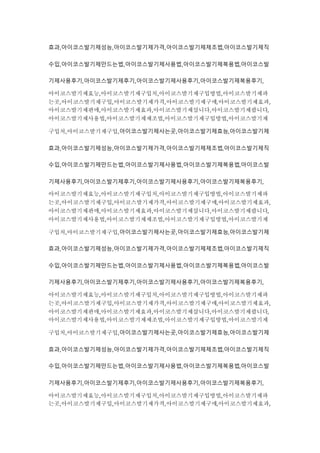 효과,아이코스발기제성능,아이코스발기제가격,아이코스발기제제조법,아이코스발기제직
수입,아이코스발기제만드는법,아이코스발기제사용법,아이코스발기제복용법,아이코스발
기제사용후기,아이코스발기제후기,아이코스발기제사용후기,아이코스발기제복용후기,
아이코스발기제효능,아이코스발기제구입처,아이코스발기제구입방법,아이코스발기제파
는곳,아이코스발기제구입,아이코스발기제가격,아이코스발기제구매,아이코스발기제효과,
아이코스발기제판매,아이코스발기제효과,아이코스발기제삽니다,아이코스발기제팝니다,
아이코스발기제사용법,아이코스발기제제조법,아이코스발기제구입방법,아이코스발기제
구입처,아이코스발기제구입,아이코스발기제사는곳,아이코스발기제효능,아이코스발기제
효과,아이코스발기제성능,아이코스발기제가격,아이코스발기제제조법,아이코스발기제직
수입,아이코스발기제만드는법,아이코스발기제사용법,아이코스발기제복용법,아이코스발
기제사용후기,아이코스발기제후기,아이코스발기제사용후기,아이코스발기제복용후기,
아이코스발기제효능,아이코스발기제구입처,아이코스발기제구입방법,아이코스발기제파
는곳,아이코스발기제구입,아이코스발기제가격,아이코스발기제구매,아이코스발기제효과,
아이코스발기제판매,아이코스발기제효과,아이코스발기제삽니다,아이코스발기제팝니다,
아이코스발기제사용법,아이코스발기제제조법,아이코스발기제구입방법,아이코스발기제
구입처,아이코스발기제구입,아이코스발기제사는곳,아이코스발기제효능,아이코스발기제
효과,아이코스발기제성능,아이코스발기제가격,아이코스발기제제조법,아이코스발기제직
수입,아이코스발기제만드는법,아이코스발기제사용법,아이코스발기제복용법,아이코스발
기제사용후기,아이코스발기제후기,아이코스발기제사용후기,아이코스발기제복용후기,
아이코스발기제효능,아이코스발기제구입처,아이코스발기제구입방법,아이코스발기제파
는곳,아이코스발기제구입,아이코스발기제가격,아이코스발기제구매,아이코스발기제효과,
아이코스발기제판매,아이코스발기제효과,아이코스발기제삽니다,아이코스발기제팝니다,
아이코스발기제사용법,아이코스발기제제조법,아이코스발기제구입방법,아이코스발기제
구입처,아이코스발기제구입,아이코스발기제사는곳,아이코스발기제효능,아이코스발기제
효과,아이코스발기제성능,아이코스발기제가격,아이코스발기제제조법,아이코스발기제직
수입,아이코스발기제만드는법,아이코스발기제사용법,아이코스발기제복용법,아이코스발
기제사용후기,아이코스발기제후기,아이코스발기제사용후기,아이코스발기제복용후기,
아이코스발기제효능,아이코스발기제구입처,아이코스발기제구입방법,아이코스발기제파
는곳,아이코스발기제구입,아이코스발기제가격,아이코스발기제구매,아이코스발기제효과,
 