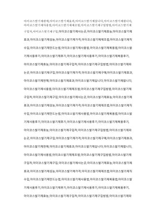 아이코스발기제판매,아이코스발기제효과,아이코스발기제삽니다,아이코스발기제팝니다,
아이코스발기제사용법,아이코스발기제제조법,아이코스발기제구입방법,아이코스발기제
구입처,아이코스발기제구입,아이코스발기제사는곳,아이코스발기제효능,아이코스발기제
효과,아이코스발기제성능,아이코스발기제가격,아이코스발기제제조법,아이코스발기제직
수입,아이코스발기제만드는법,아이코스발기제사용법,아이코스발기제복용법,아이코스발
기제사용후기,아이코스발기제후기,아이코스발기제사용후기,아이코스발기제복용후기,
아이코스발기제효능,아이코스발기제구입처,아이코스발기제구입방법,아이코스발기제파
는곳,아이코스발기제구입,아이코스발기제가격,아이코스발기제구매,아이코스발기제효과,
아이코스발기제판매,아이코스발기제효과,아이코스발기제삽니다,아이코스발기제팝니다,
아이코스발기제사용법,아이코스발기제제조법,아이코스발기제구입방법,아이코스발기제
구입처,아이코스발기제구입,아이코스발기제사는곳,아이코스발기제효능,아이코스발기제
효과,아이코스발기제성능,아이코스발기제가격,아이코스발기제제조법,아이코스발기제직
수입,아이코스발기제만드는법,아이코스발기제사용법,아이코스발기제복용법,아이코스발
기제사용후기,아이코스발기제후기,아이코스발기제사용후기,아이코스발기제복용후기,
아이코스발기제효능,아이코스발기제구입처,아이코스발기제구입방법,아이코스발기제파
는곳,아이코스발기제구입,아이코스발기제가격,아이코스발기제구매,아이코스발기제효과,
아이코스발기제판매,아이코스발기제효과,아이코스발기제삽니다,아이코스발기제팝니다,
아이코스발기제사용법,아이코스발기제제조법,아이코스발기제구입방법,아이코스발기제
구입처,아이코스발기제구입,아이코스발기제사는곳,아이코스발기제효능,아이코스발기제
효과,아이코스발기제성능,아이코스발기제가격,아이코스발기제제조법,아이코스발기제직
수입,아이코스발기제만드는법,아이코스발기제사용법,아이코스발기제복용법,아이코스발
기제사용후기,아이코스발기제후기,아이코스발기제사용후기,아이코스발기제복용후기,
아이코스발기제효능,아이코스발기제구입처,아이코스발기제구입방법,아이코스발기제파
 