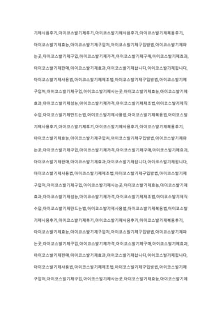 기제사용후기,아이코스발기제후기,아이코스발기제사용후기,아이코스발기제복용후기,
아이코스발기제효능,아이코스발기제구입처,아이코스발기제구입방법,아이코스발기제파
는곳,아이코스발기제구입,아이코스발기제가격,아이코스발기제구매,아이코스발기제효과,
아이코스발기제판매,아이코스발기제효과,아이코스발기제삽니다,아이코스발기제팝니다,
아이코스발기제사용법,아이코스발기제제조법,아이코스발기제구입방법,아이코스발기제
구입처,아이코스발기제구입,아이코스발기제사는곳,아이코스발기제효능,아이코스발기제
효과,아이코스발기제성능,아이코스발기제가격,아이코스발기제제조법,아이코스발기제직
수입,아이코스발기제만드는법,아이코스발기제사용법,아이코스발기제복용법,아이코스발
기제사용후기,아이코스발기제후기,아이코스발기제사용후기,아이코스발기제복용후기,
아이코스발기제효능,아이코스발기제구입처,아이코스발기제구입방법,아이코스발기제파
는곳,아이코스발기제구입,아이코스발기제가격,아이코스발기제구매,아이코스발기제효과,
아이코스발기제판매,아이코스발기제효과,아이코스발기제삽니다,아이코스발기제팝니다,
아이코스발기제사용법,아이코스발기제제조법,아이코스발기제구입방법,아이코스발기제
구입처,아이코스발기제구입,아이코스발기제사는곳,아이코스발기제효능,아이코스발기제
효과,아이코스발기제성능,아이코스발기제가격,아이코스발기제제조법,아이코스발기제직
수입,아이코스발기제만드는법,아이코스발기제사용법,아이코스발기제복용법,아이코스발
기제사용후기,아이코스발기제후기,아이코스발기제사용후기,아이코스발기제복용후기,
아이코스발기제효능,아이코스발기제구입처,아이코스발기제구입방법,아이코스발기제파
는곳,아이코스발기제구입,아이코스발기제가격,아이코스발기제구매,아이코스발기제효과,
아이코스발기제판매,아이코스발기제효과,아이코스발기제삽니다,아이코스발기제팝니다,
아이코스발기제사용법,아이코스발기제제조법,아이코스발기제구입방법,아이코스발기제
구입처,아이코스발기제구입,아이코스발기제사는곳,아이코스발기제효능,아이코스발기제
 