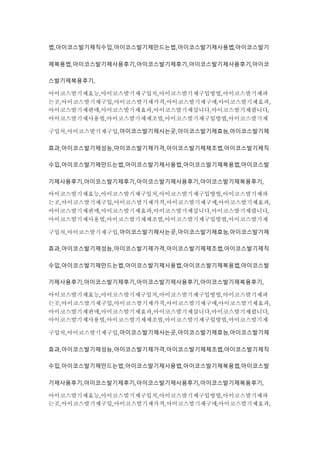 법,아이코스발기제직수입,아이코스발기제만드는법,아이코스발기제사용법,아이코스발기
제복용법,아이코스발기제사용후기,아이코스발기제후기,아이코스발기제사용후기,아이코
스발기제복용후기,
아이코스발기제효능,아이코스발기제구입처,아이코스발기제구입방법,아이코스발기제파
는곳,아이코스발기제구입,아이코스발기제가격,아이코스발기제구매,아이코스발기제효과,
아이코스발기제판매,아이코스발기제효과,아이코스발기제삽니다,아이코스발기제팝니다,
아이코스발기제사용법,아이코스발기제제조법,아이코스발기제구입방법,아이코스발기제
구입처,아이코스발기제구입,아이코스발기제사는곳,아이코스발기제효능,아이코스발기제
효과,아이코스발기제성능,아이코스발기제가격,아이코스발기제제조법,아이코스발기제직
수입,아이코스발기제만드는법,아이코스발기제사용법,아이코스발기제복용법,아이코스발
기제사용후기,아이코스발기제후기,아이코스발기제사용후기,아이코스발기제복용후기,
아이코스발기제효능,아이코스발기제구입처,아이코스발기제구입방법,아이코스발기제파
는곳,아이코스발기제구입,아이코스발기제가격,아이코스발기제구매,아이코스발기제효과,
아이코스발기제판매,아이코스발기제효과,아이코스발기제삽니다,아이코스발기제팝니다,
아이코스발기제사용법,아이코스발기제제조법,아이코스발기제구입방법,아이코스발기제
구입처,아이코스발기제구입,아이코스발기제사는곳,아이코스발기제효능,아이코스발기제
효과,아이코스발기제성능,아이코스발기제가격,아이코스발기제제조법,아이코스발기제직
수입,아이코스발기제만드는법,아이코스발기제사용법,아이코스발기제복용법,아이코스발
기제사용후기,아이코스발기제후기,아이코스발기제사용후기,아이코스발기제복용후기,
아이코스발기제효능,아이코스발기제구입처,아이코스발기제구입방법,아이코스발기제파
는곳,아이코스발기제구입,아이코스발기제가격,아이코스발기제구매,아이코스발기제효과,
아이코스발기제판매,아이코스발기제효과,아이코스발기제삽니다,아이코스발기제팝니다,
아이코스발기제사용법,아이코스발기제제조법,아이코스발기제구입방법,아이코스발기제
구입처,아이코스발기제구입,아이코스발기제사는곳,아이코스발기제효능,아이코스발기제
효과,아이코스발기제성능,아이코스발기제가격,아이코스발기제제조법,아이코스발기제직
수입,아이코스발기제만드는법,아이코스발기제사용법,아이코스발기제복용법,아이코스발
기제사용후기,아이코스발기제후기,아이코스발기제사용후기,아이코스발기제복용후기,
아이코스발기제효능,아이코스발기제구입처,아이코스발기제구입방법,아이코스발기제파
는곳,아이코스발기제구입,아이코스발기제가격,아이코스발기제구매,아이코스발기제효과,
 