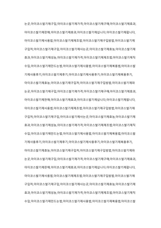 는곳,아이코스발기제구입,아이코스발기제가격,아이코스발기제구매,아이코스발기제효과,
아이코스발기제판매,아이코스발기제효과,아이코스발기제삽니다,아이코스발기제팝니다,
아이코스발기제사용법,아이코스발기제제조법,아이코스발기제구입방법,아이코스발기제
구입처,아이코스발기제구입,아이코스발기제사는곳,아이코스발기제효능,아이코스발기제
효과,아이코스발기제성능,아이코스발기제가격,아이코스발기제제조법,아이코스발기제직
수입,아이코스발기제만드는법,아이코스발기제사용법,아이코스발기제복용법,아이코스발
기제사용후기,아이코스발기제후기,아이코스발기제사용후기,아이코스발기제복용후기,
아이코스발기제효능,아이코스발기제구입처,아이코스발기제구입방법,아이코스발기제파
는곳,아이코스발기제구입,아이코스발기제가격,아이코스발기제구매,아이코스발기제효과,
아이코스발기제판매,아이코스발기제효과,아이코스발기제삽니다,아이코스발기제팝니다,
아이코스발기제사용법,아이코스발기제제조법,아이코스발기제구입방법,아이코스발기제
구입처,아이코스발기제구입,아이코스발기제사는곳,아이코스발기제효능,아이코스발기제
효과,아이코스발기제성능,아이코스발기제가격,아이코스발기제제조법,아이코스발기제직
수입,아이코스발기제만드는법,아이코스발기제사용법,아이코스발기제복용법,아이코스발
기제사용후기,아이코스발기제후기,아이코스발기제사용후기,아이코스발기제복용후기,
아이코스발기제효능,아이코스발기제구입처,아이코스발기제구입방법,아이코스발기제파
는곳,아이코스발기제구입,아이코스발기제가격,아이코스발기제구매,아이코스발기제효과,
아이코스발기제판매,아이코스발기제효과,아이코스발기제삽니다,아이코스발기제팝니다,
아이코스발기제사용법,아이코스발기제제조법,아이코스발기제구입방법,아이코스발기제
구입처,아이코스발기제구입,아이코스발기제사는곳,아이코스발기제효능,아이코스발기제
효과,아이코스발기제성능,아이코스발기제가격,아이코스발기제제조법,아이코스발기제직
수입,아이코스발기제만드는법,아이코스발기제사용법,아이코스발기제복용법,아이코스발
 