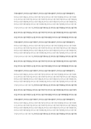 기제사용후기,아이코스발기제후기,아이코스발기제사용후기,아이코스발기제복용후기,
아이코스발기제효능,아이코스발기제구입처,아이코스발기제구입방법,아이코스발기제파
는곳,아이코스발기제구입,아이코스발기제가격,아이코스발기제구매,아이코스발기제효과,
아이코스발기제판매,아이코스발기제효과,아이코스발기제삽니다,아이코스발기제팝니다,
아이코스발기제사용법,아이코스발기제제조법,아이코스발기제구입방법,아이코스발기제
구입처,아이코스발기제구입,아이코스발기제사는곳,아이코스발기제효능,아이코스발기제
효과,아이코스발기제성능,아이코스발기제가격,아이코스발기제제조법,아이코스발기제직
수입,아이코스발기제만드는법,아이코스발기제사용법,아이코스발기제복용법,아이코스발
기제사용후기,아이코스발기제후기,아이코스발기제사용후기,아이코스발기제복용후기,
아이코스발기제효능,아이코스발기제구입처,아이코스발기제구입방법,아이코스발기제파
는곳,아이코스발기제구입,아이코스발기제가격,아이코스발기제구매,아이코스발기제효과,
아이코스발기제판매,아이코스발기제효과,아이코스발기제삽니다,아이코스발기제팝니다,
아이코스발기제사용법,아이코스발기제제조법,아이코스발기제구입방법,아이코스발기제
구입처,아이코스발기제구입,아이코스발기제사는곳,아이코스발기제효능,아이코스발기제
효과,아이코스발기제성능,아이코스발기제가격,아이코스발기제제조법,아이코스발기제직
수입,아이코스발기제만드는법,아이코스발기제사용법,아이코스발기제복용법,아이코스발
기제사용후기,아이코스발기제후기,아이코스발기제사용후기,아이코스발기제복용후기,
아이코스발기제효능,아이코스발기제구입처,아이코스발기제구입방법,아이코스발기제파
는곳,아이코스발기제구입,아이코스발기제가격,아이코스발기제구매,아이코스발기제효과,
아이코스발기제판매,아이코스발기제효과,아이코스발기제삽니다,아이코스발기제팝니다,
아이코스발기제사용법,아이코스발기제제조법,아이코스발기제구입방법,아이코스발기제
구입처,아이코스발기제구입,아이코스발기제사는곳,아이코스발기제효능,아이코스발기제
효과,아이코스발기제성능,아이코스발기제가격,아이코스발기제제조법,아이코스발기제직
수입,아이코스발기제만드는법,아이코스발기제사용법,아이코스발기제복용법,아이코스발
기제사용후기,아이코스발기제후기,아이코스발기제사용후기,아이코스발기제복용후기,
아이코스발기제효능,아이코스발기제구입처,아이코스발기제구입방법,아이코스발기제파
는곳,아이코스발기제구입,아이코스발기제가격,아이코스발기제구매,아이코스발기제효과,
아이코스발기제판매,아이코스발기제효과,아이코스발기제삽니다,아이코스발기제팝니다,
아이코스발기제사용법,아이코스발기제제조법,아이코스발기제구입방법,아이코스발기제
구입처,아이코스발기제구입,아이코스발기제사는곳,아이코스발기제효능,아이코스발기제
 