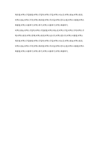 제조법,비맥스구입방법,비맥스구입처,비맥스구입,비맥스사는곳,비맥스효능,비맥스효과,
비맥스성능,비맥스가격,비맥스제조법,비맥스직수입,비맥스만드는법,비맥스사용법,비맥스
복용법,비맥스사용후기,비맥스후기,비맥스사용후기,비맥스복용후기,
비맥스효능,비맥스구입처,비맥스구입방법,비맥스파는곳,비맥스구입,비맥스가격,비맥스구
매,비맥스효과,비맥스판매,비맥스효과,비맥스삽니다,비맥스팝니다,비맥스사용법,비맥스
제조법,비맥스구입방법,비맥스구입처,비맥스구입,비맥스사는곳,비맥스효능,비맥스효과,
비맥스성능,비맥스가격,비맥스제조법,비맥스직수입,비맥스만드는법,비맥스사용법,비맥스
복용법,비맥스사용후기,비맥스후기,비맥스사용후기,비맥스복용후기,
 