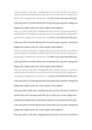 비맥스효능,비맥스구입처,비맥스구입방법,비맥스파는곳,비맥스구입,비맥스가격,비맥스구
매,비맥스효과,비맥스판매,비맥스효과,비맥스삽니다,비맥스팝니다,비맥스사용법,비맥스
제조법,비맥스구입방법,비맥스구입처,비맥스구입,비맥스사는곳,비맥스효능,비맥스효과,
비맥스성능,비맥스가격,비맥스제조법,비맥스직수입,비맥스만드는법,비맥스사용법,비맥스
복용법,비맥스사용후기,비맥스후기,비맥스사용후기,비맥스복용후기,
비맥스효능,비맥스구입처,비맥스구입방법,비맥스파는곳,비맥스구입,비맥스가격,비맥스구
매,비맥스효과,비맥스판매,비맥스효과,비맥스삽니다,비맥스팝니다,비맥스사용법,비맥스
제조법,비맥스구입방법,비맥스구입처,비맥스구입,비맥스사는곳,비맥스효능,비맥스효과,
비맥스성능,비맥스가격,비맥스제조법,비맥스직수입,비맥스만드는법,비맥스사용법,비맥스
복용법,비맥스사용후기,비맥스후기,비맥스사용후기,비맥스복용후기,
비맥스효능,비맥스구입처,비맥스구입방법,비맥스파는곳,비맥스구입,비맥스가격,비맥스구
매,비맥스효과,비맥스판매,비맥스효과,비맥스삽니다,비맥스팝니다,비맥스사용법,비맥스
제조법,비맥스구입방법,비맥스구입처,비맥스구입,비맥스사는곳,비맥스효능,비맥스효과,
비맥스성능,비맥스가격,비맥스제조법,비맥스직수입,비맥스만드는법,비맥스사용법,비맥스
복용법,비맥스사용후기,비맥스후기,비맥스사용후기,비맥스복용후기,
비맥스효능,비맥스구입처,비맥스구입방법,비맥스파는곳,비맥스구입,비맥스가격,비맥스구
매,비맥스효과,비맥스판매,비맥스효과,비맥스삽니다,비맥스팝니다,비맥스사용법,비맥스
제조법,비맥스구입방법,비맥스구입처,비맥스구입,비맥스사는곳,비맥스효능,비맥스효과,
비맥스성능,비맥스가격,비맥스제조법,비맥스직수입,비맥스만드는법,비맥스사용법,비맥스
복용법,비맥스사용후기,비맥스후기,비맥스사용후기,비맥스복용후기,
비맥스효능,비맥스구입처,비맥스구입방법,비맥스파는곳,비맥스구입,비맥스가격,비맥스구
매,비맥스효과,비맥스판매,비맥스효과,비맥스삽니다,비맥스팝니다,비맥스사용법,비맥스
제조법,비맥스구입방법,비맥스구입처,비맥스구입,비맥스사는곳,비맥스효능,비맥스효과,
비맥스성능,비맥스가격,비맥스제조법,비맥스직수입,비맥스만드는법,비맥스사용법,비맥스
복용법,비맥스사용후기,비맥스후기,비맥스사용후기,비맥스복용후기,
비맥스효능,비맥스구입처,비맥스구입방법,비맥스파는곳,비맥스구입,비맥스가격,비맥스구
 