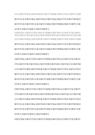 니다,프릴리지사용법,프릴리지제조법,프릴리지구입방법,프릴리지구입처,프릴리지구입,프
릴리지사는곳,프릴리지효능,프릴리지효과,프릴리지성능,프릴리지가격,프릴리지제조법,프
릴리지직수입,프릴리지만드는법,프릴리지사용법,프릴리지복용법,프릴리지사용후기,프릴
리지후기,프릴리지사용후기,프릴리지복용후기,
프릴리지효능,프릴리지구입처,프릴리지구입방법,프릴리지파는곳,프릴리지구입,프릴리지
가격,프릴리지구매,프릴리지효과,프릴리지판매,프릴리지효과,프릴리지삽니다,프릴리지팝
니다,프릴리지사용법,프릴리지제조법,프릴리지구입방법,프릴리지구입처,프릴리지구입,프
릴리지사는곳,프릴리지효능,프릴리지효과,프릴리지성능,프릴리지가격,프릴리지제조법,프
릴리지직수입,프릴리지만드는법,프릴리지사용법,프릴리지복용법,프릴리지사용후기,프릴
리지후기,프릴리지사용후기,프릴리지복용후기,
프릴리지효능,프릴리지구입처,프릴리지구입방법,프릴리지파는곳,프릴리지구입,프릴리지
가격,프릴리지구매,프릴리지효과,프릴리지판매,프릴리지효과,프릴리지삽니다,프릴리지팝
니다,프릴리지사용법,프릴리지제조법,프릴리지구입방법,프릴리지구입처,프릴리지구입,프
릴리지사는곳,프릴리지효능,프릴리지효과,프릴리지성능,프릴리지가격,프릴리지제조법,프
릴리지직수입,프릴리지만드는법,프릴리지사용법,프릴리지복용법,프릴리지사용후기,프릴
리지후기,프릴리지사용후기,프릴리지복용후기,
프릴리지효능,프릴리지구입처,프릴리지구입방법,프릴리지파는곳,프릴리지구입,프릴리지
가격,프릴리지구매,프릴리지효과,프릴리지판매,프릴리지효과,프릴리지삽니다,프릴리지팝
니다,프릴리지사용법,프릴리지제조법,프릴리지구입방법,프릴리지구입처,프릴리지구입,프
릴리지사는곳,프릴리지효능,프릴리지효과,프릴리지성능,프릴리지가격,프릴리지제조법,프
릴리지직수입,프릴리지만드는법,프릴리지사용법,프릴리지복용법,프릴리지사용후기,프릴
리지후기,프릴리지사용후기,프릴리지복용후기,
프릴리지효능,프릴리지구입처,프릴리지구입방법,프릴리지파는곳,프릴리지구입,프릴리지
 