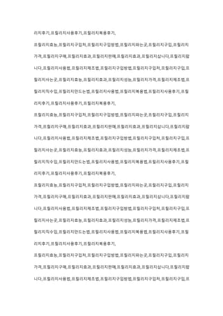 리지후기,프릴리지사용후기,프릴리지복용후기,
프릴리지효능,프릴리지구입처,프릴리지구입방법,프릴리지파는곳,프릴리지구입,프릴리지
가격,프릴리지구매,프릴리지효과,프릴리지판매,프릴리지효과,프릴리지삽니다,프릴리지팝
니다,프릴리지사용법,프릴리지제조법,프릴리지구입방법,프릴리지구입처,프릴리지구입,프
릴리지사는곳,프릴리지효능,프릴리지효과,프릴리지성능,프릴리지가격,프릴리지제조법,프
릴리지직수입,프릴리지만드는법,프릴리지사용법,프릴리지복용법,프릴리지사용후기,프릴
리지후기,프릴리지사용후기,프릴리지복용후기,
프릴리지효능,프릴리지구입처,프릴리지구입방법,프릴리지파는곳,프릴리지구입,프릴리지
가격,프릴리지구매,프릴리지효과,프릴리지판매,프릴리지효과,프릴리지삽니다,프릴리지팝
니다,프릴리지사용법,프릴리지제조법,프릴리지구입방법,프릴리지구입처,프릴리지구입,프
릴리지사는곳,프릴리지효능,프릴리지효과,프릴리지성능,프릴리지가격,프릴리지제조법,프
릴리지직수입,프릴리지만드는법,프릴리지사용법,프릴리지복용법,프릴리지사용후기,프릴
리지후기,프릴리지사용후기,프릴리지복용후기,
프릴리지효능,프릴리지구입처,프릴리지구입방법,프릴리지파는곳,프릴리지구입,프릴리지
가격,프릴리지구매,프릴리지효과,프릴리지판매,프릴리지효과,프릴리지삽니다,프릴리지팝
니다,프릴리지사용법,프릴리지제조법,프릴리지구입방법,프릴리지구입처,프릴리지구입,프
릴리지사는곳,프릴리지효능,프릴리지효과,프릴리지성능,프릴리지가격,프릴리지제조법,프
릴리지직수입,프릴리지만드는법,프릴리지사용법,프릴리지복용법,프릴리지사용후기,프릴
리지후기,프릴리지사용후기,프릴리지복용후기,
프릴리지효능,프릴리지구입처,프릴리지구입방법,프릴리지파는곳,프릴리지구입,프릴리지
가격,프릴리지구매,프릴리지효과,프릴리지판매,프릴리지효과,프릴리지삽니다,프릴리지팝
니다,프릴리지사용법,프릴리지제조법,프릴리지구입방법,프릴리지구입처,프릴리지구입,프
 