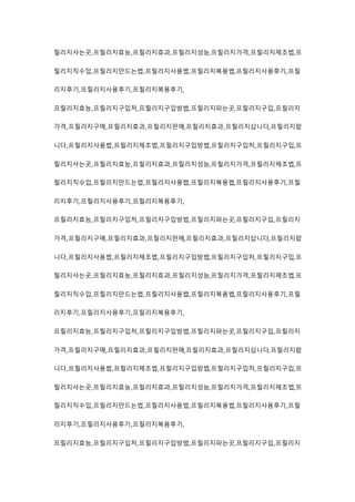 릴리지사는곳,프릴리지효능,프릴리지효과,프릴리지성능,프릴리지가격,프릴리지제조법,프
릴리지직수입,프릴리지만드는법,프릴리지사용법,프릴리지복용법,프릴리지사용후기,프릴
리지후기,프릴리지사용후기,프릴리지복용후기,
프릴리지효능,프릴리지구입처,프릴리지구입방법,프릴리지파는곳,프릴리지구입,프릴리지
가격,프릴리지구매,프릴리지효과,프릴리지판매,프릴리지효과,프릴리지삽니다,프릴리지팝
니다,프릴리지사용법,프릴리지제조법,프릴리지구입방법,프릴리지구입처,프릴리지구입,프
릴리지사는곳,프릴리지효능,프릴리지효과,프릴리지성능,프릴리지가격,프릴리지제조법,프
릴리지직수입,프릴리지만드는법,프릴리지사용법,프릴리지복용법,프릴리지사용후기,프릴
리지후기,프릴리지사용후기,프릴리지복용후기,
프릴리지효능,프릴리지구입처,프릴리지구입방법,프릴리지파는곳,프릴리지구입,프릴리지
가격,프릴리지구매,프릴리지효과,프릴리지판매,프릴리지효과,프릴리지삽니다,프릴리지팝
니다,프릴리지사용법,프릴리지제조법,프릴리지구입방법,프릴리지구입처,프릴리지구입,프
릴리지사는곳,프릴리지효능,프릴리지효과,프릴리지성능,프릴리지가격,프릴리지제조법,프
릴리지직수입,프릴리지만드는법,프릴리지사용법,프릴리지복용법,프릴리지사용후기,프릴
리지후기,프릴리지사용후기,프릴리지복용후기,
프릴리지효능,프릴리지구입처,프릴리지구입방법,프릴리지파는곳,프릴리지구입,프릴리지
가격,프릴리지구매,프릴리지효과,프릴리지판매,프릴리지효과,프릴리지삽니다,프릴리지팝
니다,프릴리지사용법,프릴리지제조법,프릴리지구입방법,프릴리지구입처,프릴리지구입,프
릴리지사는곳,프릴리지효능,프릴리지효과,프릴리지성능,프릴리지가격,프릴리지제조법,프
릴리지직수입,프릴리지만드는법,프릴리지사용법,프릴리지복용법,프릴리지사용후기,프릴
리지후기,프릴리지사용후기,프릴리지복용후기,
프릴리지효능,프릴리지구입처,프릴리지구입방법,프릴리지파는곳,프릴리지구입,프릴리지
 