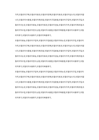 가격,프릴리지구매,프릴리지효과,프릴리지판매,프릴리지효과,프릴리지삽니다,프릴리지팝
니다,프릴리지사용법,프릴리지제조법,프릴리지구입방법,프릴리지구입처,프릴리지구입,프
릴리지사는곳,프릴리지효능,프릴리지효과,프릴리지성능,프릴리지가격,프릴리지제조법,프
릴리지직수입,프릴리지만드는법,프릴리지사용법,프릴리지복용법,프릴리지사용후기,프릴
리지후기,프릴리지사용후기,프릴리지복용후기,
프릴리지효능,프릴리지구입처,프릴리지구입방법,프릴리지파는곳,프릴리지구입,프릴리지
가격,프릴리지구매,프릴리지효과,프릴리지판매,프릴리지효과,프릴리지삽니다,프릴리지팝
니다,프릴리지사용법,프릴리지제조법,프릴리지구입방법,프릴리지구입처,프릴리지구입,프
릴리지사는곳,프릴리지효능,프릴리지효과,프릴리지성능,프릴리지가격,프릴리지제조법,프
릴리지직수입,프릴리지만드는법,프릴리지사용법,프릴리지복용법,프릴리지사용후기,프릴
리지후기,프릴리지사용후기,프릴리지복용후기,
프릴리지효능,프릴리지구입처,프릴리지구입방법,프릴리지파는곳,프릴리지구입,프릴리지
가격,프릴리지구매,프릴리지효과,프릴리지판매,프릴리지효과,프릴리지삽니다,프릴리지팝
니다,프릴리지사용법,프릴리지제조법,프릴리지구입방법,프릴리지구입처,프릴리지구입,프
릴리지사는곳,프릴리지효능,프릴리지효과,프릴리지성능,프릴리지가격,프릴리지제조법,프
릴리지직수입,프릴리지만드는법,프릴리지사용법,프릴리지복용법,프릴리지사용후기,프릴
리지후기,프릴리지사용후기,프릴리지복용후기,
 