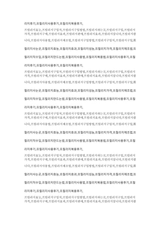 리지후기,프릴리지사용후기,프릴리지복용후기,
프릴리지효능,프릴리지구입처,프릴리지구입방법,프릴리지파는곳,프릴리지구입,프릴리지
가격,프릴리지구매,프릴리지효과,프릴리지판매,프릴리지효과,프릴리지삽니다,프릴리지팝
니다,프릴리지사용법,프릴리지제조법,프릴리지구입방법,프릴리지구입처,프릴리지구입,프
릴리지사는곳,프릴리지효능,프릴리지효과,프릴리지성능,프릴리지가격,프릴리지제조법,프
릴리지직수입,프릴리지만드는법,프릴리지사용법,프릴리지복용법,프릴리지사용후기,프릴
리지후기,프릴리지사용후기,프릴리지복용후기,
프릴리지효능,프릴리지구입처,프릴리지구입방법,프릴리지파는곳,프릴리지구입,프릴리지
가격,프릴리지구매,프릴리지효과,프릴리지판매,프릴리지효과,프릴리지삽니다,프릴리지팝
니다,프릴리지사용법,프릴리지제조법,프릴리지구입방법,프릴리지구입처,프릴리지구입,프
릴리지사는곳,프릴리지효능,프릴리지효과,프릴리지성능,프릴리지가격,프릴리지제조법,프
릴리지직수입,프릴리지만드는법,프릴리지사용법,프릴리지복용법,프릴리지사용후기,프릴
리지후기,프릴리지사용후기,프릴리지복용후기,
프릴리지효능,프릴리지구입처,프릴리지구입방법,프릴리지파는곳,프릴리지구입,프릴리지
가격,프릴리지구매,프릴리지효과,프릴리지판매,프릴리지효과,프릴리지삽니다,프릴리지팝
니다,프릴리지사용법,프릴리지제조법,프릴리지구입방법,프릴리지구입처,프릴리지구입,프
릴리지사는곳,프릴리지효능,프릴리지효과,프릴리지성능,프릴리지가격,프릴리지제조법,프
릴리지직수입,프릴리지만드는법,프릴리지사용법,프릴리지복용법,프릴리지사용후기,프릴
리지후기,프릴리지사용후기,프릴리지복용후기,
프릴리지효능,프릴리지구입처,프릴리지구입방법,프릴리지파는곳,프릴리지구입,프릴리지
가격,프릴리지구매,프릴리지효과,프릴리지판매,프릴리지효과,프릴리지삽니다,프릴리지팝
니다,프릴리지사용법,프릴리지제조법,프릴리지구입방법,프릴리지구입처,프릴리지구입,프
릴리지사는곳,프릴리지효능,프릴리지효과,프릴리지성능,프릴리지가격,프릴리지제조법,프
릴리지직수입,프릴리지만드는법,프릴리지사용법,프릴리지복용법,프릴리지사용후기,프릴
리지후기,프릴리지사용후기,프릴리지복용후기,
프릴리지효능,프릴리지구입처,프릴리지구입방법,프릴리지파는곳,프릴리지구입,프릴리지
가격,프릴리지구매,프릴리지효과,프릴리지판매,프릴리지효과,프릴리지삽니다,프릴리지팝
 