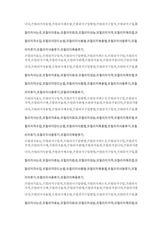 니다,프릴리지사용법,프릴리지제조법,프릴리지구입방법,프릴리지구입처,프릴리지구입,프
릴리지사는곳,프릴리지효능,프릴리지효과,프릴리지성능,프릴리지가격,프릴리지제조법,프
릴리지직수입,프릴리지만드는법,프릴리지사용법,프릴리지복용법,프릴리지사용후기,프릴
리지후기,프릴리지사용후기,프릴리지복용후기,
프릴리지효능,프릴리지구입처,프릴리지구입방법,프릴리지파는곳,프릴리지구입,프릴리지
가격,프릴리지구매,프릴리지효과,프릴리지판매,프릴리지효과,프릴리지삽니다,프릴리지팝
니다,프릴리지사용법,프릴리지제조법,프릴리지구입방법,프릴리지구입처,프릴리지구입,프
릴리지사는곳,프릴리지효능,프릴리지효과,프릴리지성능,프릴리지가격,프릴리지제조법,프
릴리지직수입,프릴리지만드는법,프릴리지사용법,프릴리지복용법,프릴리지사용후기,프릴
리지후기,프릴리지사용후기,프릴리지복용후기,
프릴리지효능,프릴리지구입처,프릴리지구입방법,프릴리지파는곳,프릴리지구입,프릴리지
가격,프릴리지구매,프릴리지효과,프릴리지판매,프릴리지효과,프릴리지삽니다,프릴리지팝
니다,프릴리지사용법,프릴리지제조법,프릴리지구입방법,프릴리지구입처,프릴리지구입,프
릴리지사는곳,프릴리지효능,프릴리지효과,프릴리지성능,프릴리지가격,프릴리지제조법,프
릴리지직수입,프릴리지만드는법,프릴리지사용법,프릴리지복용법,프릴리지사용후기,프릴
리지후기,프릴리지사용후기,프릴리지복용후기,
프릴리지효능,프릴리지구입처,프릴리지구입방법,프릴리지파는곳,프릴리지구입,프릴리지
가격,프릴리지구매,프릴리지효과,프릴리지판매,프릴리지효과,프릴리지삽니다,프릴리지팝
니다,프릴리지사용법,프릴리지제조법,프릴리지구입방법,프릴리지구입처,프릴리지구입,프
릴리지사는곳,프릴리지효능,프릴리지효과,프릴리지성능,프릴리지가격,프릴리지제조법,프
릴리지직수입,프릴리지만드는법,프릴리지사용법,프릴리지복용법,프릴리지사용후기,프릴
리지후기,프릴리지사용후기,프릴리지복용후기,
프릴리지효능,프릴리지구입처,프릴리지구입방법,프릴리지파는곳,프릴리지구입,프릴리지
가격,프릴리지구매,프릴리지효과,프릴리지판매,프릴리지효과,프릴리지삽니다,프릴리지팝
니다,프릴리지사용법,프릴리지제조법,프릴리지구입방법,프릴리지구입처,프릴리지구입,프
릴리지사는곳,프릴리지효능,프릴리지효과,프릴리지성능,프릴리지가격,프릴리지제조법,프
 