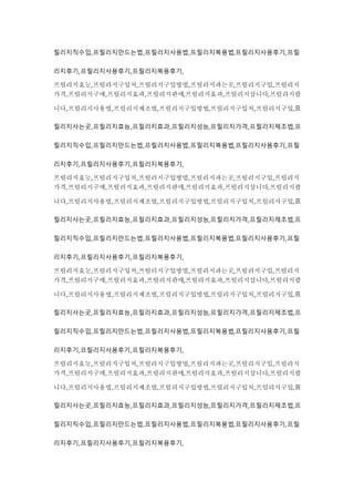 릴리지직수입,프릴리지만드는법,프릴리지사용법,프릴리지복용법,프릴리지사용후기,프릴
리지후기,프릴리지사용후기,프릴리지복용후기,
프릴리지효능,프릴리지구입처,프릴리지구입방법,프릴리지파는곳,프릴리지구입,프릴리지
가격,프릴리지구매,프릴리지효과,프릴리지판매,프릴리지효과,프릴리지삽니다,프릴리지팝
니다,프릴리지사용법,프릴리지제조법,프릴리지구입방법,프릴리지구입처,프릴리지구입,프
릴리지사는곳,프릴리지효능,프릴리지효과,프릴리지성능,프릴리지가격,프릴리지제조법,프
릴리지직수입,프릴리지만드는법,프릴리지사용법,프릴리지복용법,프릴리지사용후기,프릴
리지후기,프릴리지사용후기,프릴리지복용후기,
프릴리지효능,프릴리지구입처,프릴리지구입방법,프릴리지파는곳,프릴리지구입,프릴리지
가격,프릴리지구매,프릴리지효과,프릴리지판매,프릴리지효과,프릴리지삽니다,프릴리지팝
니다,프릴리지사용법,프릴리지제조법,프릴리지구입방법,프릴리지구입처,프릴리지구입,프
릴리지사는곳,프릴리지효능,프릴리지효과,프릴리지성능,프릴리지가격,프릴리지제조법,프
릴리지직수입,프릴리지만드는법,프릴리지사용법,프릴리지복용법,프릴리지사용후기,프릴
리지후기,프릴리지사용후기,프릴리지복용후기,
프릴리지효능,프릴리지구입처,프릴리지구입방법,프릴리지파는곳,프릴리지구입,프릴리지
가격,프릴리지구매,프릴리지효과,프릴리지판매,프릴리지효과,프릴리지삽니다,프릴리지팝
니다,프릴리지사용법,프릴리지제조법,프릴리지구입방법,프릴리지구입처,프릴리지구입,프
릴리지사는곳,프릴리지효능,프릴리지효과,프릴리지성능,프릴리지가격,프릴리지제조법,프
릴리지직수입,프릴리지만드는법,프릴리지사용법,프릴리지복용법,프릴리지사용후기,프릴
리지후기,프릴리지사용후기,프릴리지복용후기,
프릴리지효능,프릴리지구입처,프릴리지구입방법,프릴리지파는곳,프릴리지구입,프릴리지
가격,프릴리지구매,프릴리지효과,프릴리지판매,프릴리지효과,프릴리지삽니다,프릴리지팝
니다,프릴리지사용법,프릴리지제조법,프릴리지구입방법,프릴리지구입처,프릴리지구입,프
릴리지사는곳,프릴리지효능,프릴리지효과,프릴리지성능,프릴리지가격,프릴리지제조법,프
릴리지직수입,프릴리지만드는법,프릴리지사용법,프릴리지복용법,프릴리지사용후기,프릴
리지후기,프릴리지사용후기,프릴리지복용후기,
 