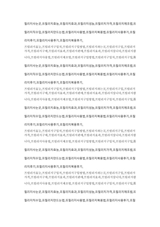 릴리지사는곳,프릴리지효능,프릴리지효과,프릴리지성능,프릴리지가격,프릴리지제조법,프
릴리지직수입,프릴리지만드는법,프릴리지사용법,프릴리지복용법,프릴리지사용후기,프릴
리지후기,프릴리지사용후기,프릴리지복용후기,
프릴리지효능,프릴리지구입처,프릴리지구입방법,프릴리지파는곳,프릴리지구입,프릴리지
가격,프릴리지구매,프릴리지효과,프릴리지판매,프릴리지효과,프릴리지삽니다,프릴리지팝
니다,프릴리지사용법,프릴리지제조법,프릴리지구입방법,프릴리지구입처,프릴리지구입,프
릴리지사는곳,프릴리지효능,프릴리지효과,프릴리지성능,프릴리지가격,프릴리지제조법,프
릴리지직수입,프릴리지만드는법,프릴리지사용법,프릴리지복용법,프릴리지사용후기,프릴
리지후기,프릴리지사용후기,프릴리지복용후기,
프릴리지효능,프릴리지구입처,프릴리지구입방법,프릴리지파는곳,프릴리지구입,프릴리지
가격,프릴리지구매,프릴리지효과,프릴리지판매,프릴리지효과,프릴리지삽니다,프릴리지팝
니다,프릴리지사용법,프릴리지제조법,프릴리지구입방법,프릴리지구입처,프릴리지구입,프
릴리지사는곳,프릴리지효능,프릴리지효과,프릴리지성능,프릴리지가격,프릴리지제조법,프
릴리지직수입,프릴리지만드는법,프릴리지사용법,프릴리지복용법,프릴리지사용후기,프릴
리지후기,프릴리지사용후기,프릴리지복용후기,
프릴리지효능,프릴리지구입처,프릴리지구입방법,프릴리지파는곳,프릴리지구입,프릴리지
가격,프릴리지구매,프릴리지효과,프릴리지판매,프릴리지효과,프릴리지삽니다,프릴리지팝
니다,프릴리지사용법,프릴리지제조법,프릴리지구입방법,프릴리지구입처,프릴리지구입,프
릴리지사는곳,프릴리지효능,프릴리지효과,프릴리지성능,프릴리지가격,프릴리지제조법,프
릴리지직수입,프릴리지만드는법,프릴리지사용법,프릴리지복용법,프릴리지사용후기,프릴
리지후기,프릴리지사용후기,프릴리지복용후기,
프릴리지효능,프릴리지구입처,프릴리지구입방법,프릴리지파는곳,프릴리지구입,프릴리지
가격,프릴리지구매,프릴리지효과,프릴리지판매,프릴리지효과,프릴리지삽니다,프릴리지팝
니다,프릴리지사용법,프릴리지제조법,프릴리지구입방법,프릴리지구입처,프릴리지구입,프
릴리지사는곳,프릴리지효능,프릴리지효과,프릴리지성능,프릴리지가격,프릴리지제조법,프
릴리지직수입,프릴리지만드는법,프릴리지사용법,프릴리지복용법,프릴리지사용후기,프릴
 