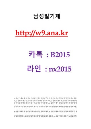 남성발기제
http://w9.ana.kr
카톡 : B2015
라인 : nx2015
남성발기제판매,남성발기제효능,남성발기제구입처,남성발기제구입방법,남성발기제파는
곳,남성발기제구입,남성발기제가격,남성발기제구매,남성발기제효과,남성발기제판매,남성
발기제효과,남성발기제삽니다,남성발기제팝니다,남성발기제사용법,남성발기제제조법,남
성발기제구입방법,남성발기제구입처,남성발기제구입,남성발기제사는곳,남성발기제효능,
남성발기제효과,남성발기제성능,남성발기제가격,남성발기제제조법,남성발기제직수입,남
성발기제만드는법,남성발기제사용법,남성발기제복용법,남성발기제사용후기,남성발기제
 