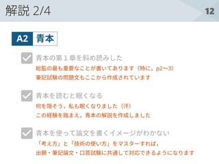 12解説 2/4
青本A2
青本の第１章を斜め読みした
青本を読むと眠くなる
青本を使って論文を書くイメージがわかない
総監の最も重要なことが書いてあります（特に，p2～3）
筆記試験の問題文もここから作成されています
何を隠そう，私も眠くなりました（汗）
この経験を踏まえ，青本の解説を作成しました
「考え方」と「技術の使い方」をマスターすれば，
出願・筆記論文・口答試験に共通して対応できるようになります
 