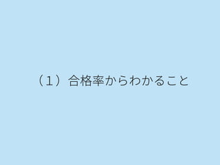 （１）合格率からわかること
 
