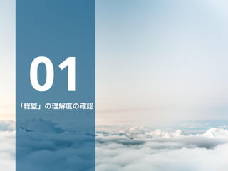 2
あああ
「総監」の理解度の確認
 