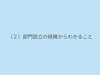 （２）部門設立の経緯からわかること
 