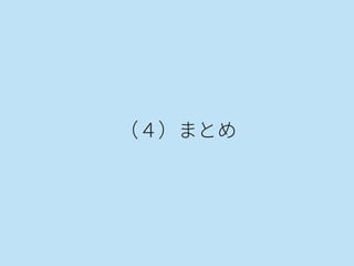 （４）まとめ
 